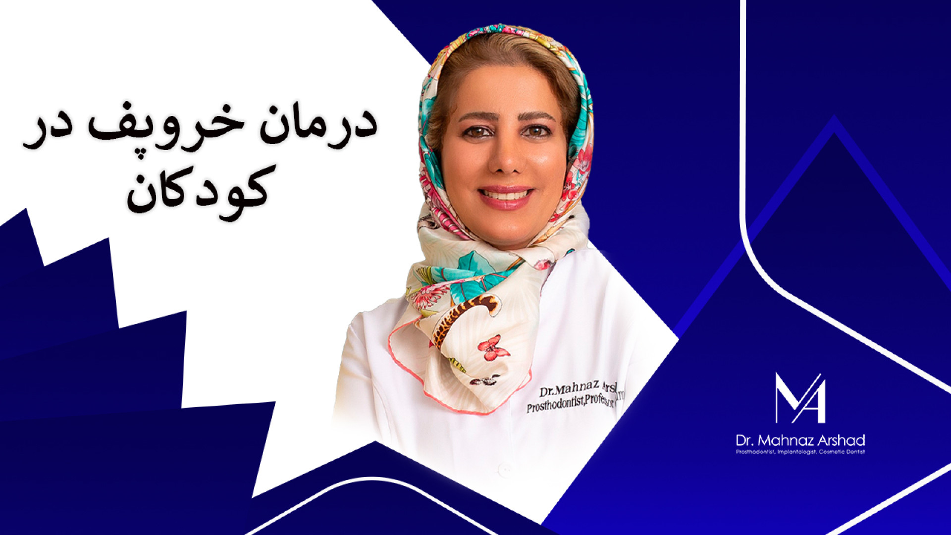 درمان خروپف در کودکان دکتر مهناز ارشد