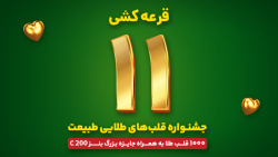 جشنواره قلب های طلایی طبیعت - قرعه کشی مرحله یازدهم