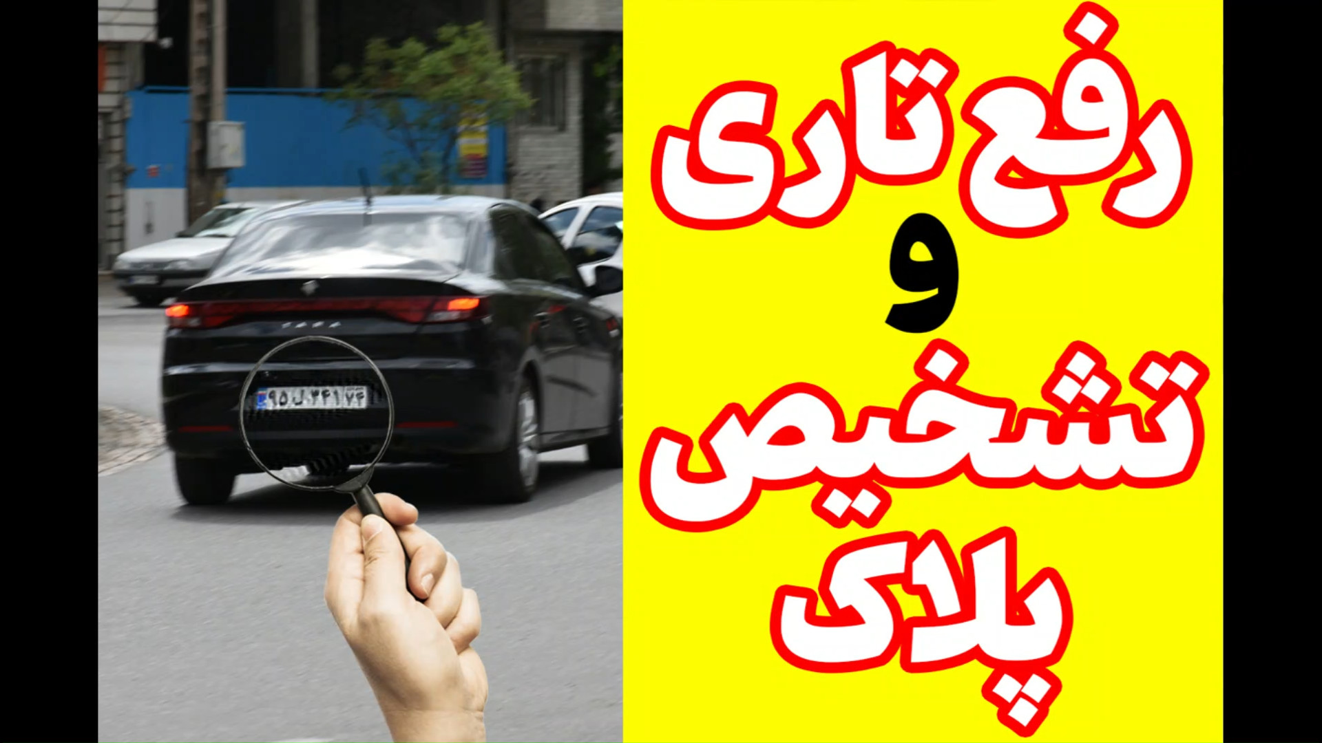 رفع تاری پلاک در دوربین مداربسته توسط شرکت دانش بنیان زاویه سازی صورت