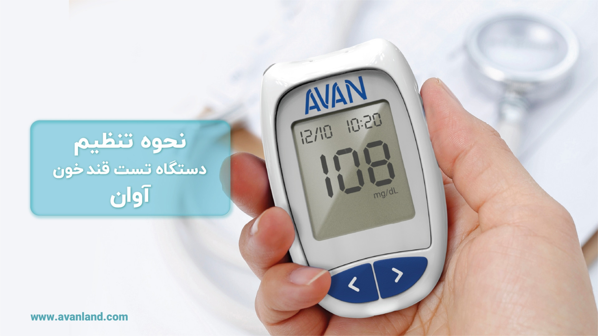 تنظیمات دستگاه تست قند خون آوان اندودنتیکس