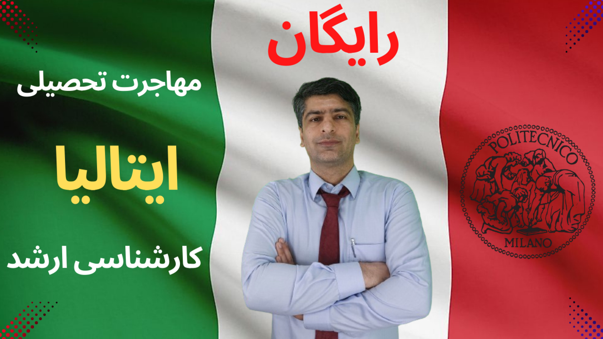 مهاجرت تحصیلی رایگان ، ایتالیا ، کارشناسی ارشد زمان537ثانیه