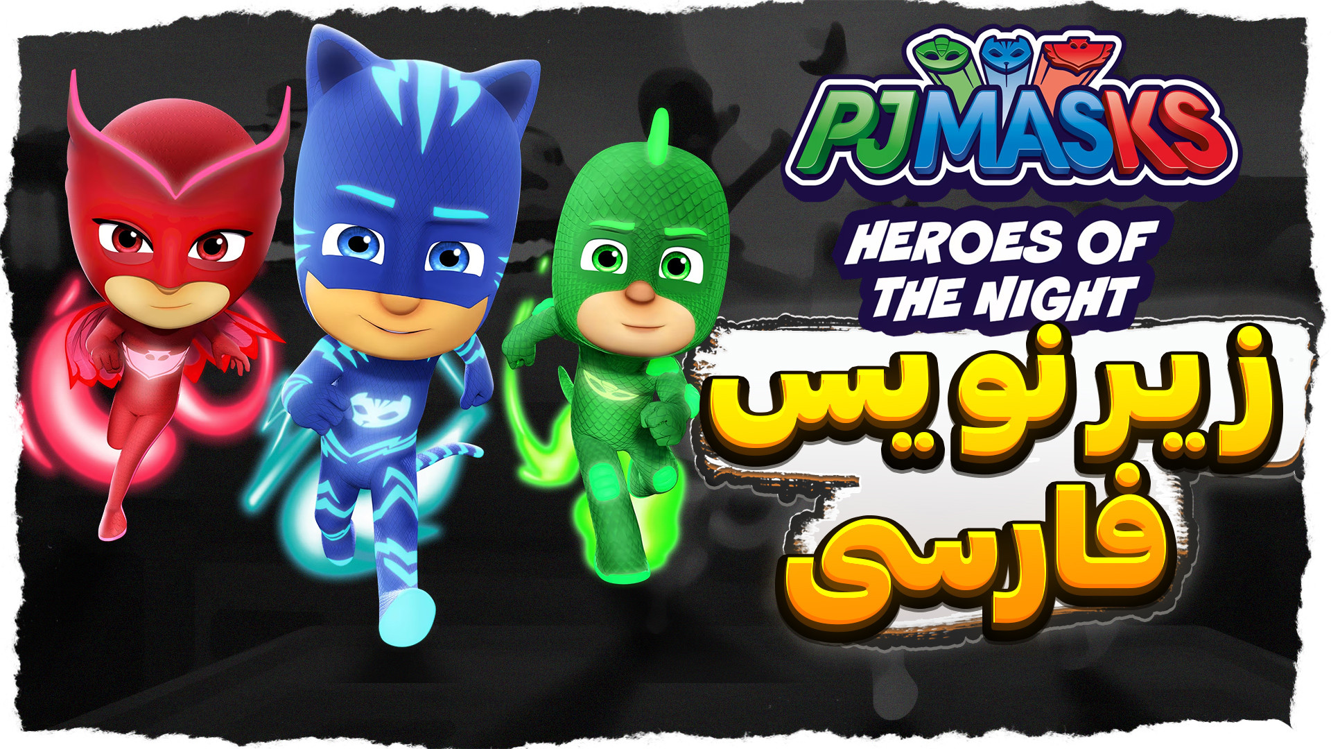بازی پی جی ماسک ( قهرمانان نقابدار ) پایان بازی  _  PJ Masks Heroes of The Nigh زمان2754ثانیه