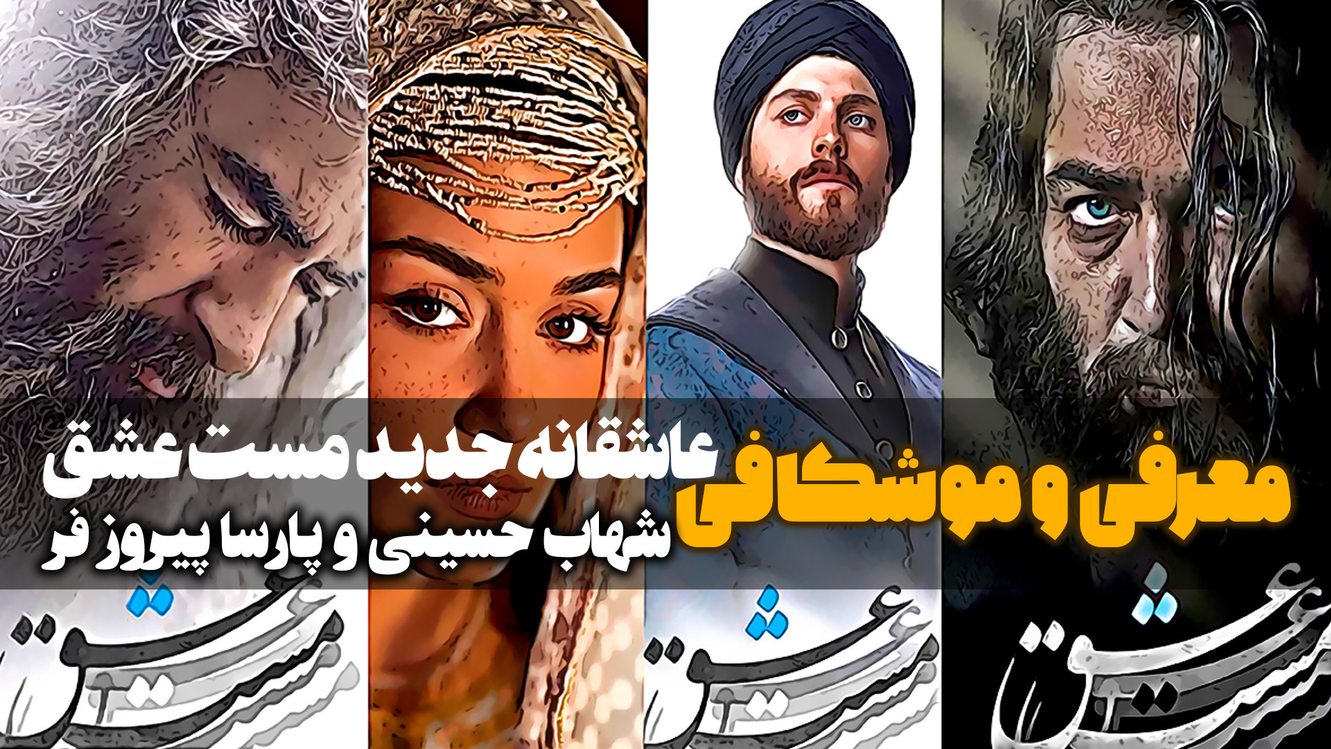 معرفی و موشکافی فیلم عاشقانه جدید مست عشق با بازی شهاب حسینی و پارسا پیروزفر زمان419ثانیه