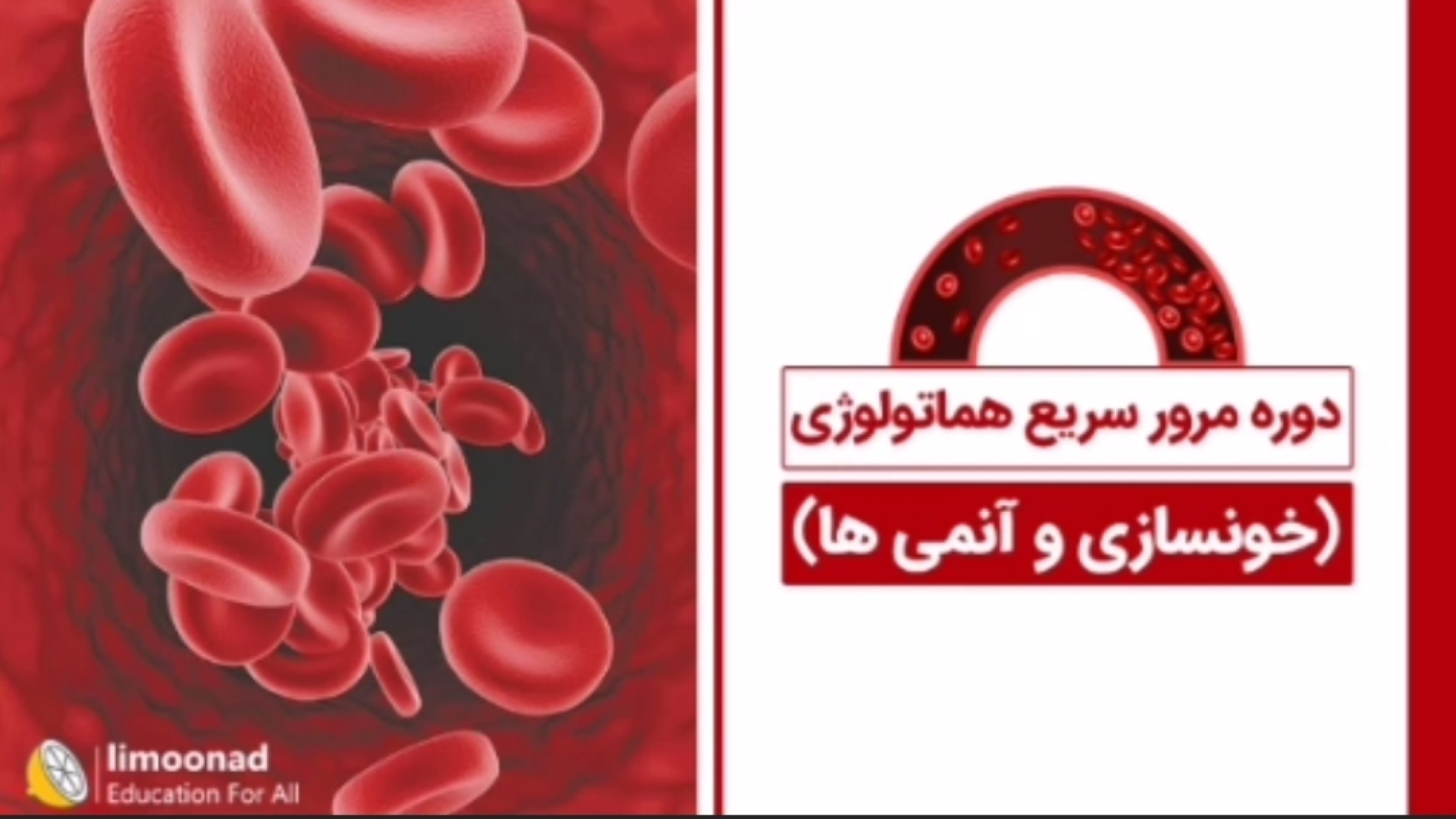 دوره مرور سریع هماتولوژی (خونسازی و آنمی ها) درمان ریزش مو