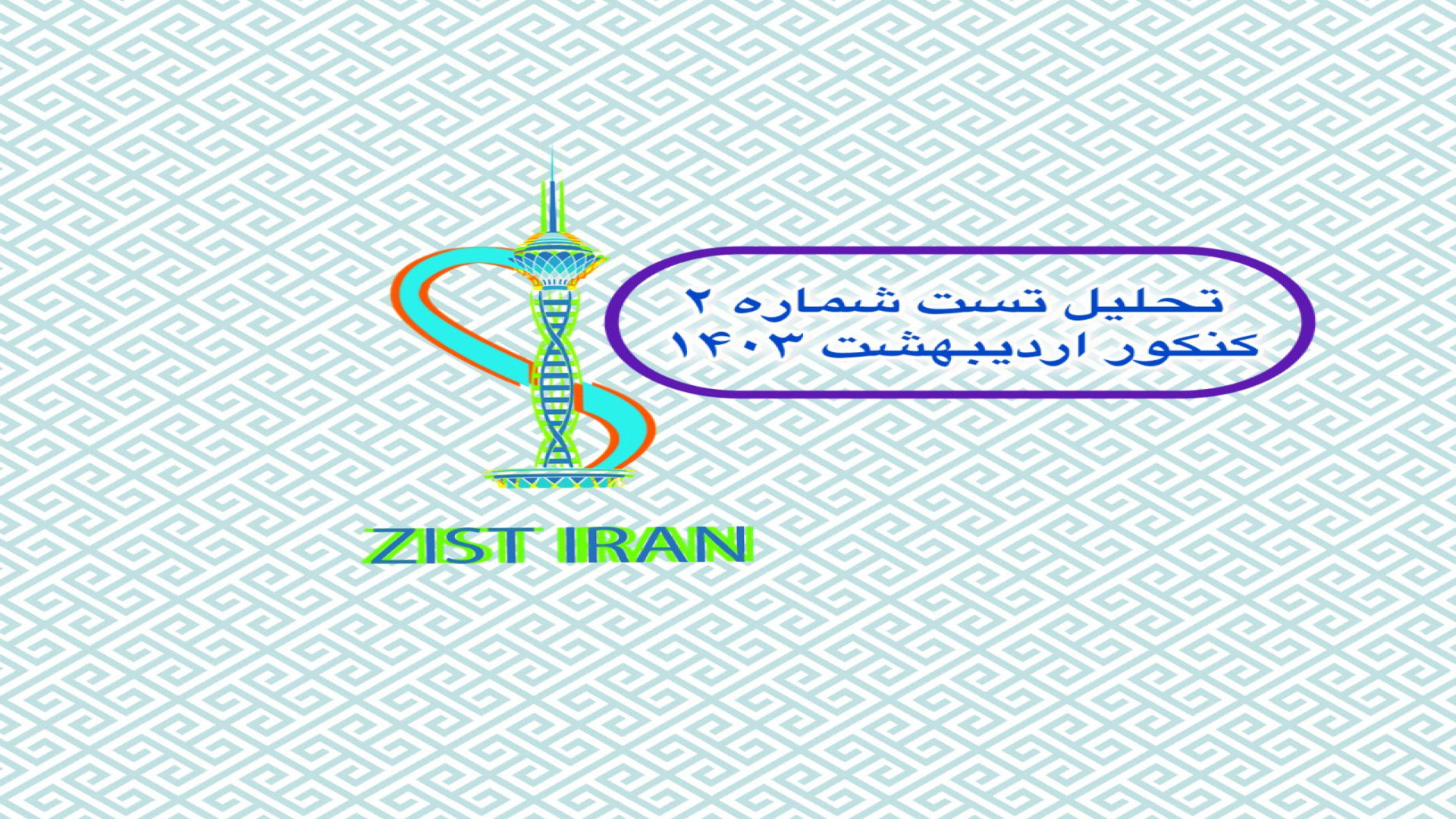 تحلیل تست 2 زیست اردیبهشت 1403 پریناز ایزدیار