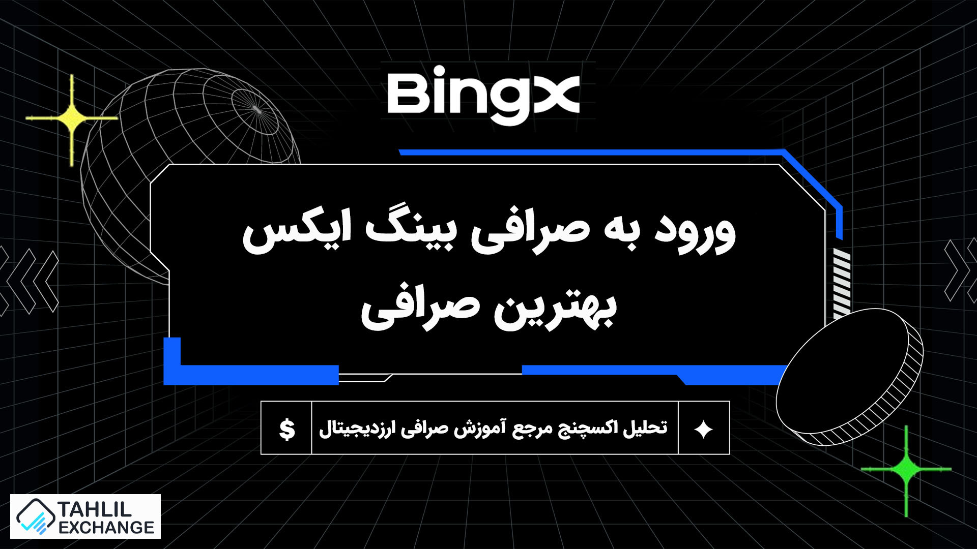 آموزش , ورود , صرافی , بینگ , ایکس , بازار , اسپات , فیوچرز , طرفه , بهره‌مند , می‌باشد , انجام , معاملات , فارکس , پلتفرم , بینگ‌ایکس , برقرار , هم‌چنین , پشتیبانی , قابلیت‌های , کپی , تریدینگ , بصورت , دمو , ویژه , لینک , ثبت , ایکس:
https: , bingx , com , invite , OF86JM

مقاله , tahlilexchange , how-to-login-to-bing-x-exchange