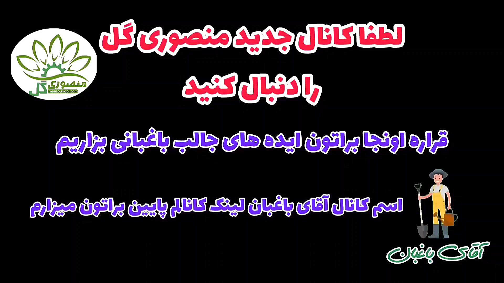 معرفی کانال جدید منصوری گل/ لطفا این کانال جدید را دنبال کنید ( آقای باغبان ) زمان63ثانیه