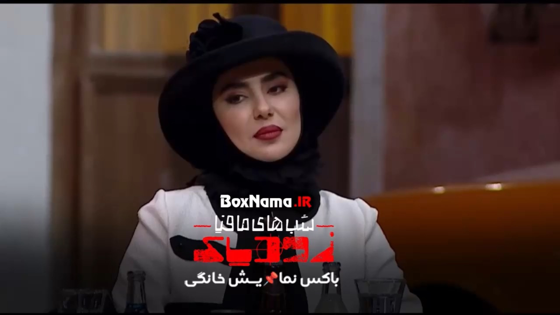 سریال شبهای مافیا زودیاک قسمت ۱۲ دوازدهم (فینال زودیاک قسمت ۳ ) زمان51ثانیه