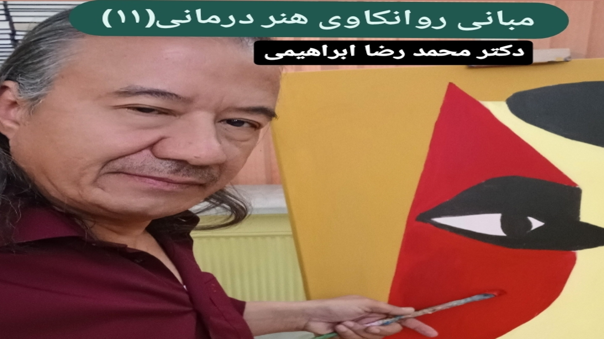 مبانی روانکاوی هنر درمانی(۱۱) -دکتر محمد رضا ابراهیمی -متخصص روانشناسی ، روانکاو پرویز پرستویی
