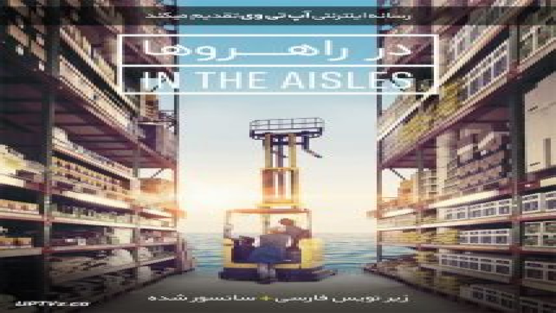 فیلم در راهروها In the Aisles 2018 زمان6951ثانیه