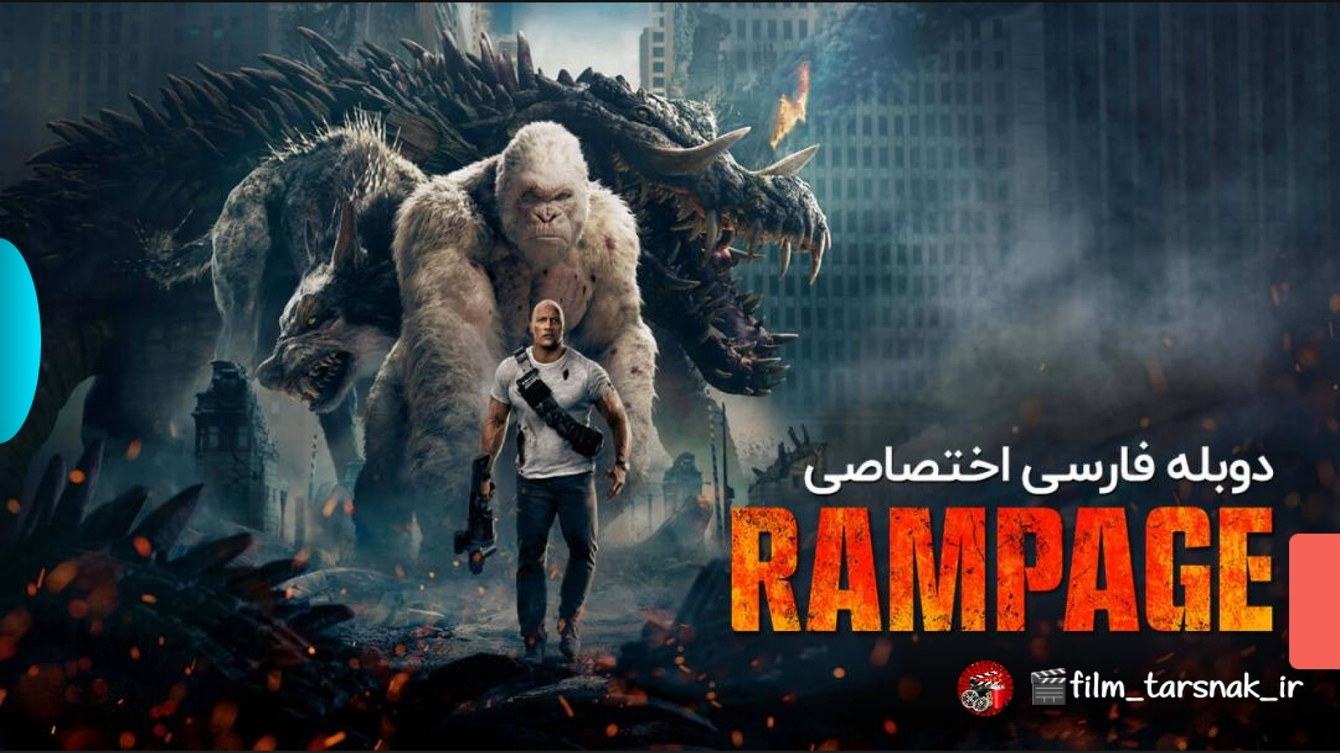 فیلم هیجانی وبی نظیر(رمپیج)دوبله فارسی زمان6434ثانیه