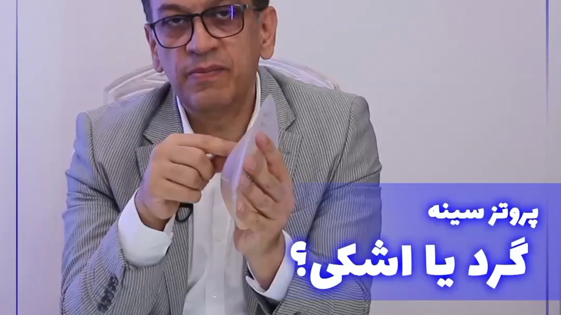 پروتز سینه گرد یا اشکی ؟ بیماری بهجت