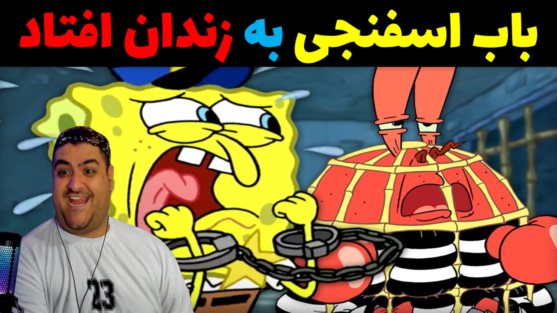 باب اسفنجی به زندان افتاد در ماینکرفت Minecarft زمان737ثانیه