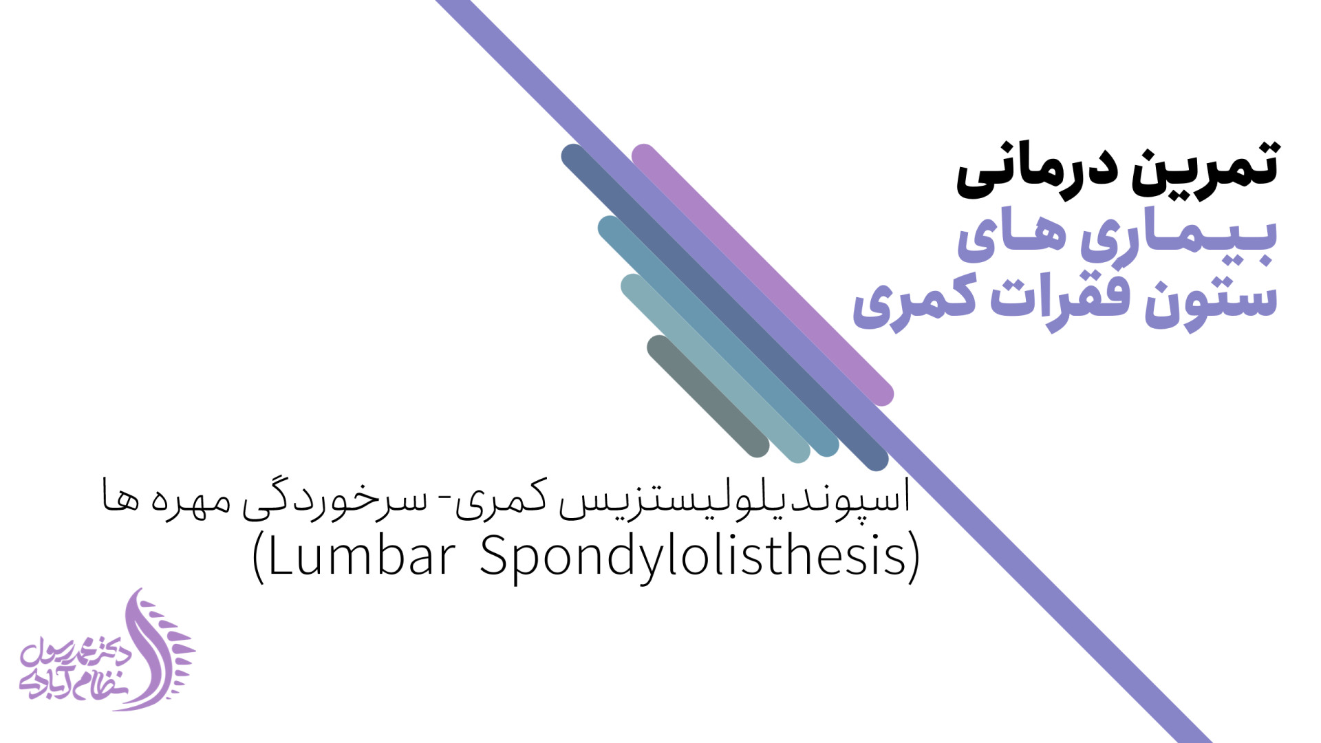 تمرینات ورزشی در درمان اسپوندیلولیستزیس مهره های کمری (سرخوردگی مهره) دکتر محمد رسول نظام آبادی (فلوشیپ ستون فقرات)