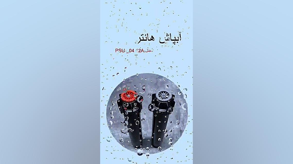 معرفی آبپاش هانتر Hunter (آبپاش PGJ، آبپاش PSU ) علیرضا طلیسچی