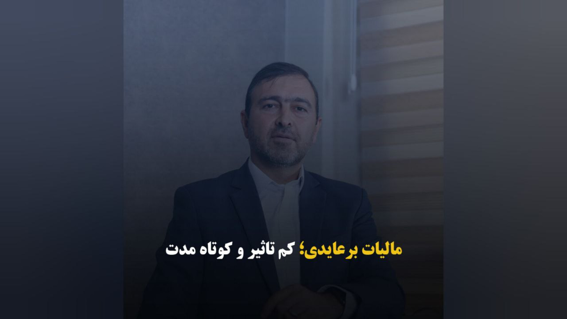 مالیات بر عایدی؛ کم تأثیر و کوتاه مدت اصلاح طرح لبخند