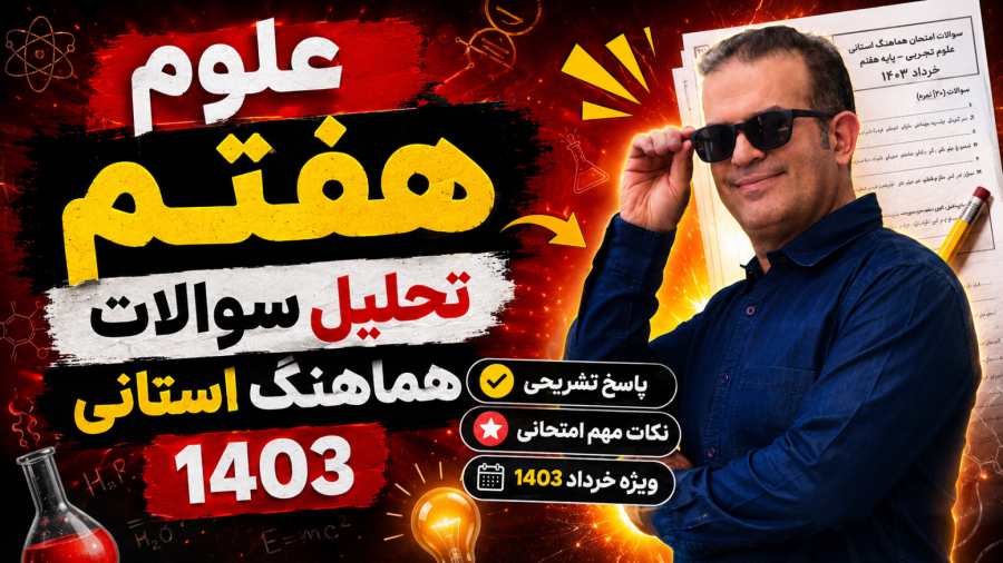 علوم هفتم تحلیل سوالات هماهنگ استانی 1403 استاد محزون
