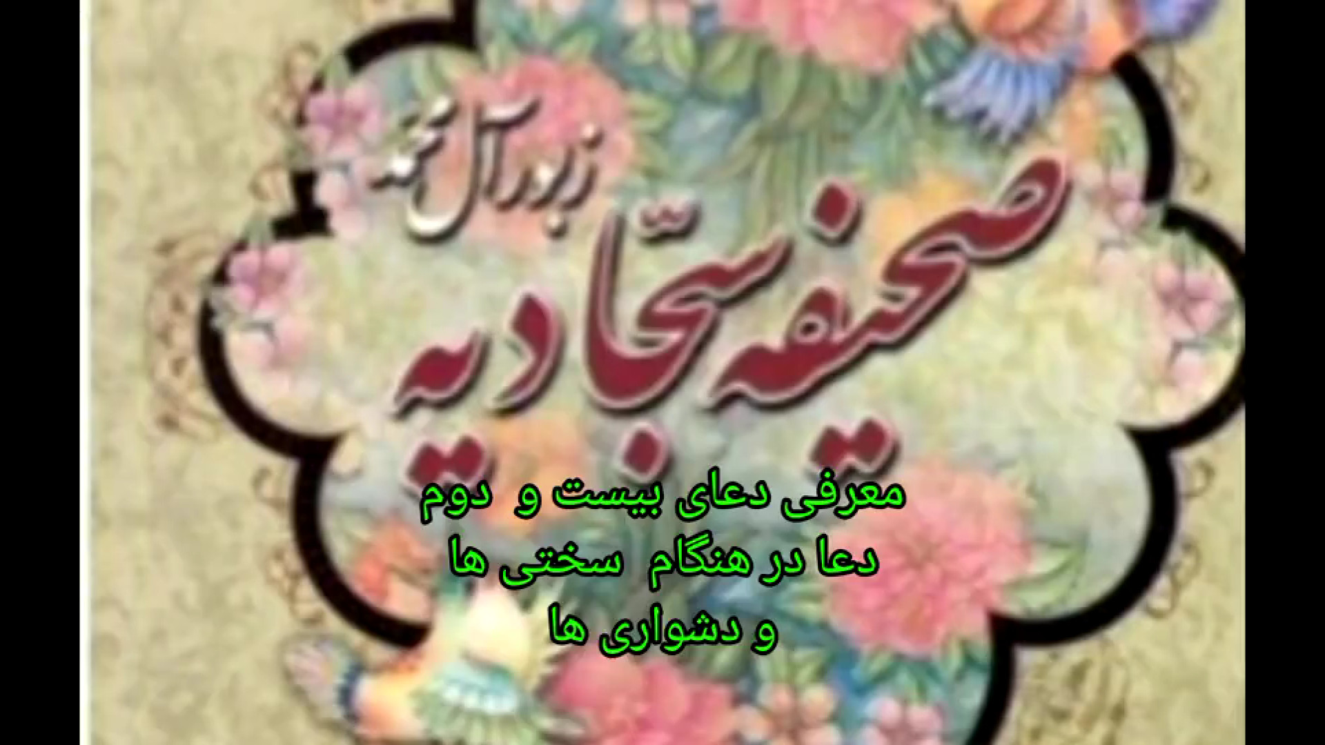 معرفی دعای بیست و  دوم دعا در هنگام  سختی ها و دشواری ها زمان178ثانیه