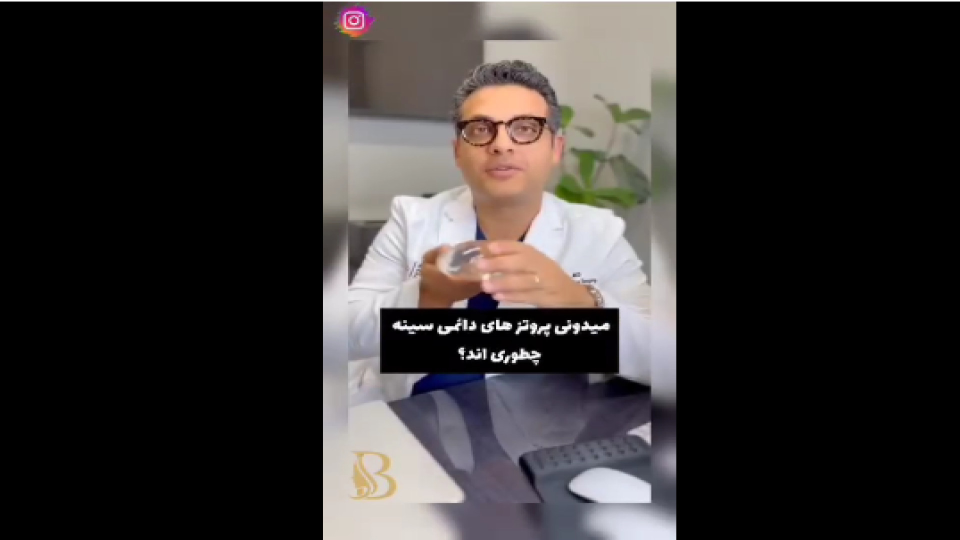 مقاومت پروتز سینه دکتر سهیل برومند