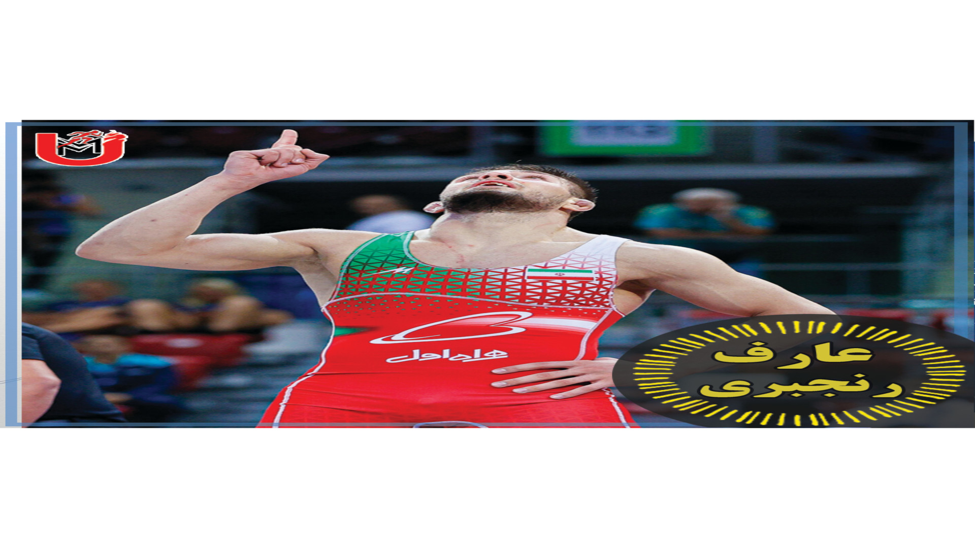عارف رنجبری، قهرمان کشتی جوانان جهان فیلم خارجی