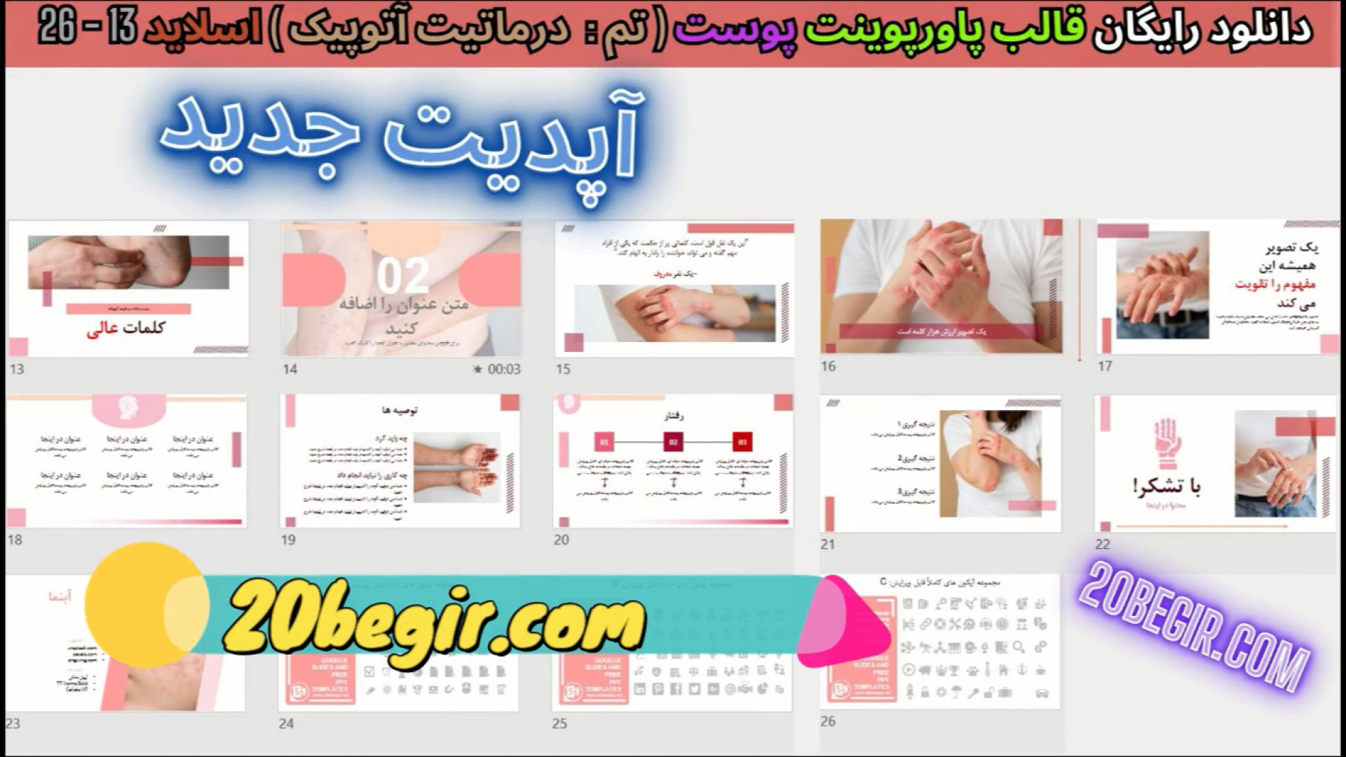 دانلود رایگان قالب پاورپوینت پوست و مو - درماتیت آتوپیک اپلیکیشن چت