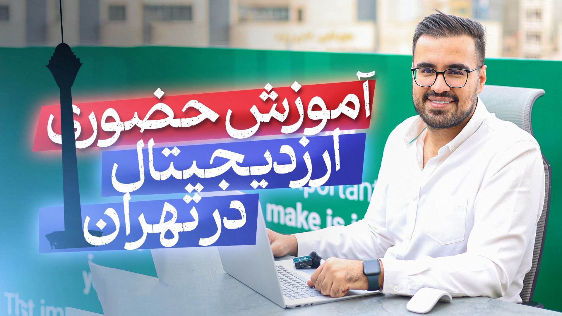 آموزش , ارز , دیجیتال , تهران , ( , حضوری , آنلاین , ) , دوره , حرفه , شو
یکی , مزایای , کلاس , می‌توانید , سوالات , استاد , پشتیبان , بپرسید , افراد , حاضر , سوالی , میتوانید , پاسخ , سوال , آن‌ها , آگاه , بشوید , بیاموزید , پیشنهاد , ویژه , یادگیری , اصولی , تخصصی , تیم , همیار , کریپتو , برگزار , می‌شود , دارای , پشتیبانی , آموزشی , دراختیار , قرار , می‌دهیم , اطمینان , امر , باعث , آموزشگاه