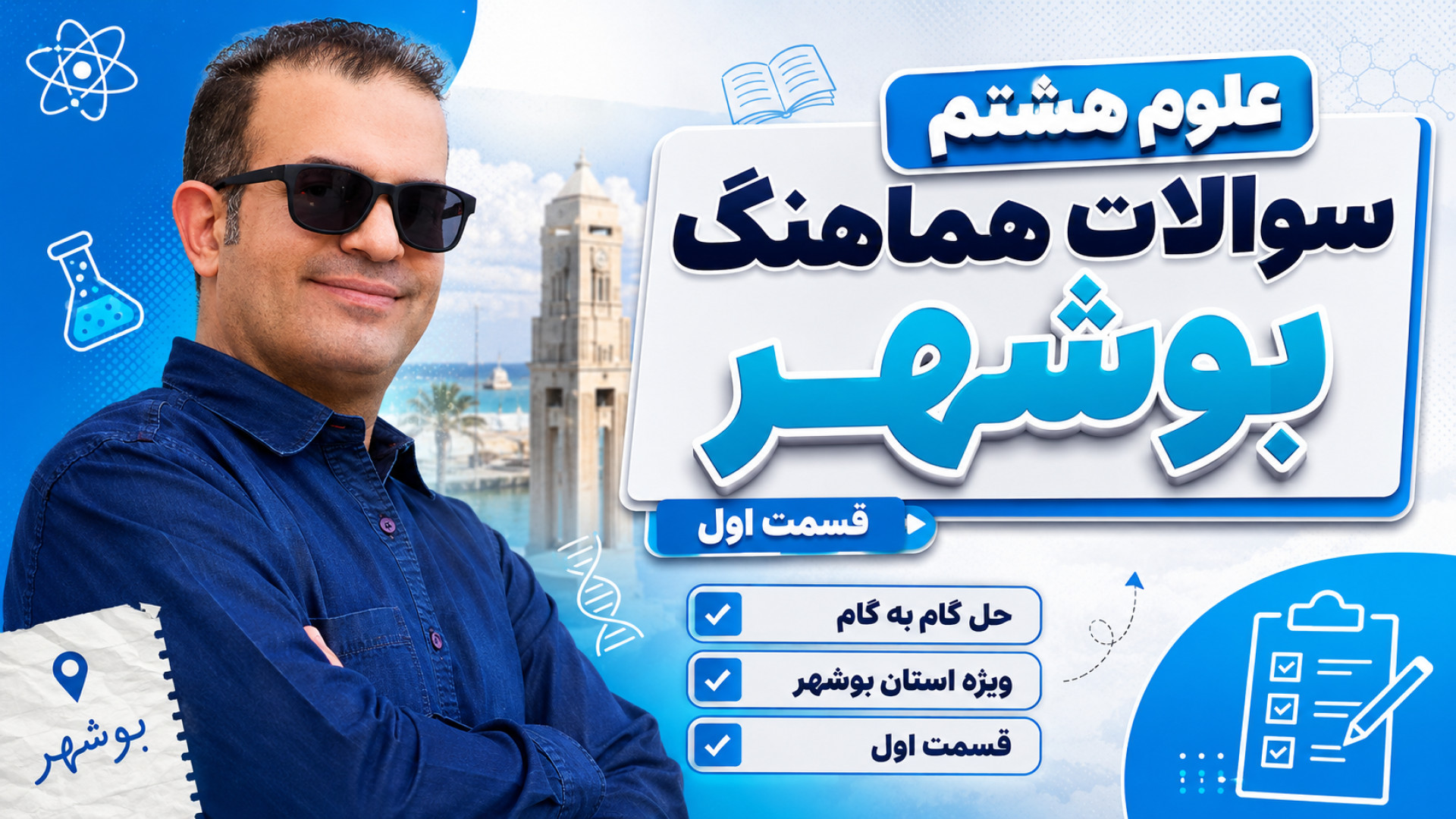 علوم هشتم سوالات هماهنگ بوشهر قسمت اول مهندس محزون