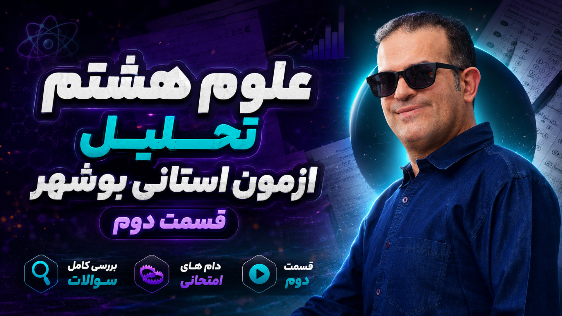 علوم هشتم تحلیل ازمون استانی بوشهر قسمت دوم مهندس محزون