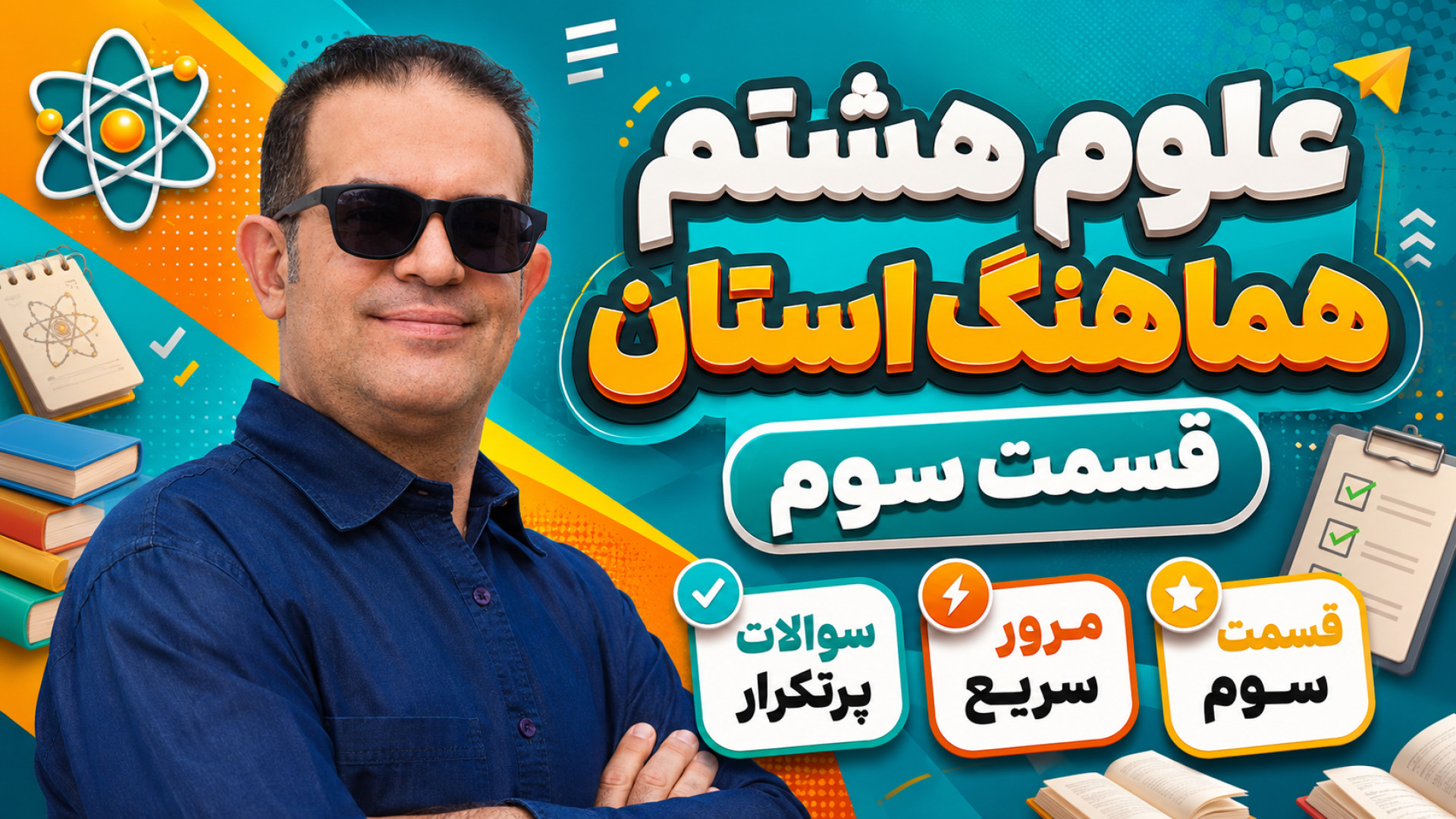 علوم هشتم هماهنگ استان قسمت سوم استاد محزون