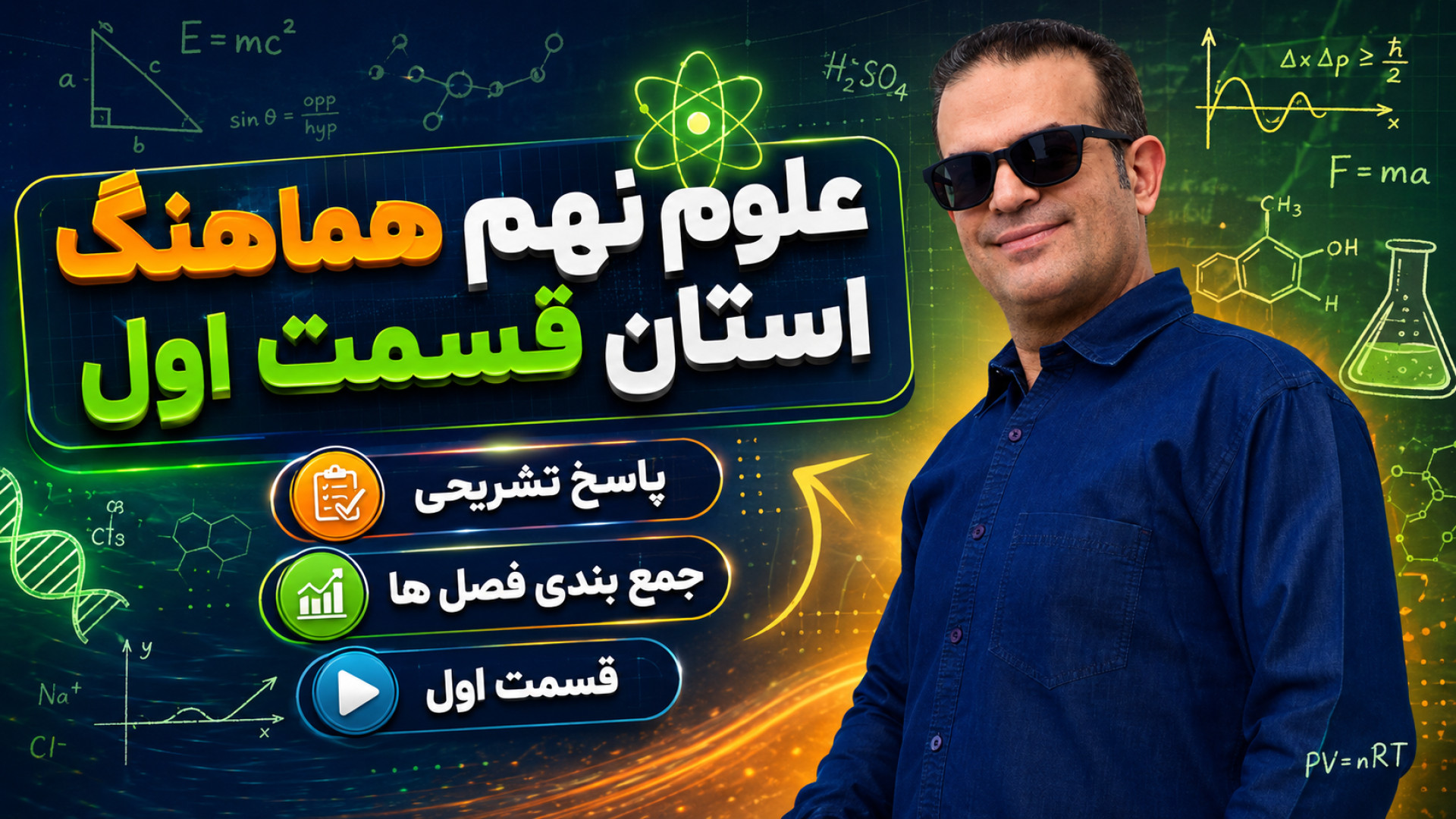 علوم نهم هماهنگ استان قسمت اول استاد محزون