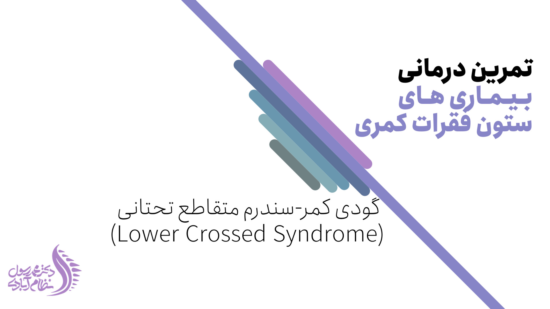حرکات اصلاحی و تمرینات ورزشی برای اصلاح گودی کمر دکتر محمد رسول نظام آبادی (فلوشیپ ستون فقرات)