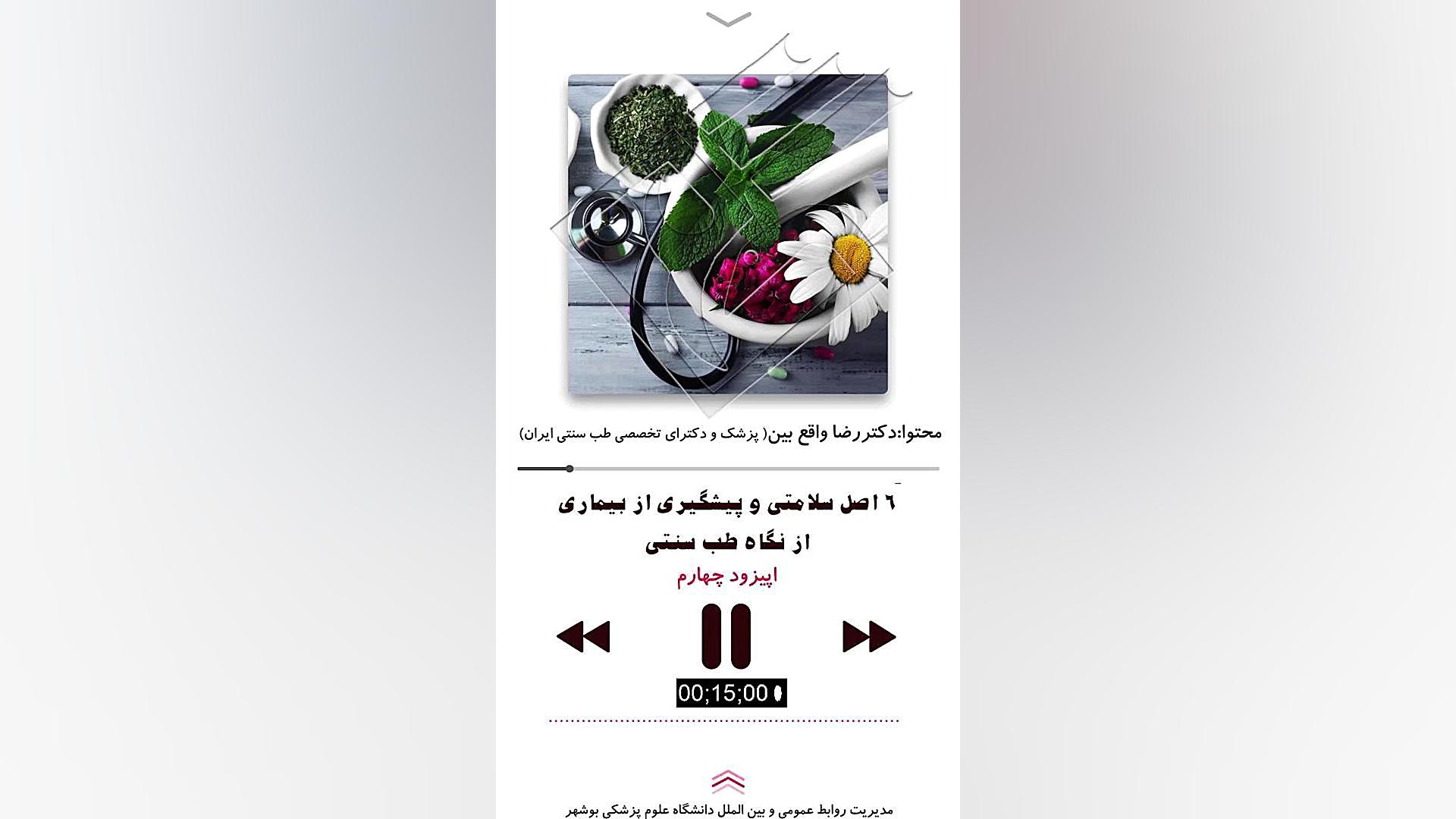 پادکست 6 اصل سلامتی و پیشگیری از بیماری از نگاه طب سنتی(اپیزود چهارم) ترمیم زیبایی دندان