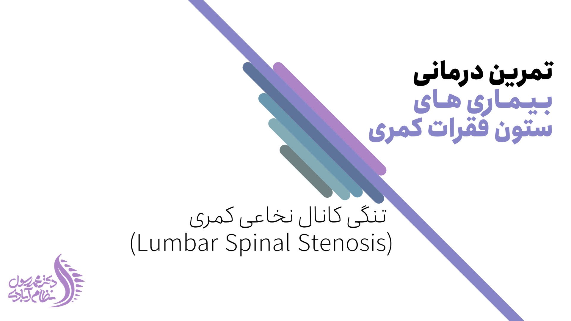 تمرینات ورزشی در درمان تنگی کانال نخاعی کمری دکتر محمد رسول نظام آبادی (فلوشیپ ستون فقرات)