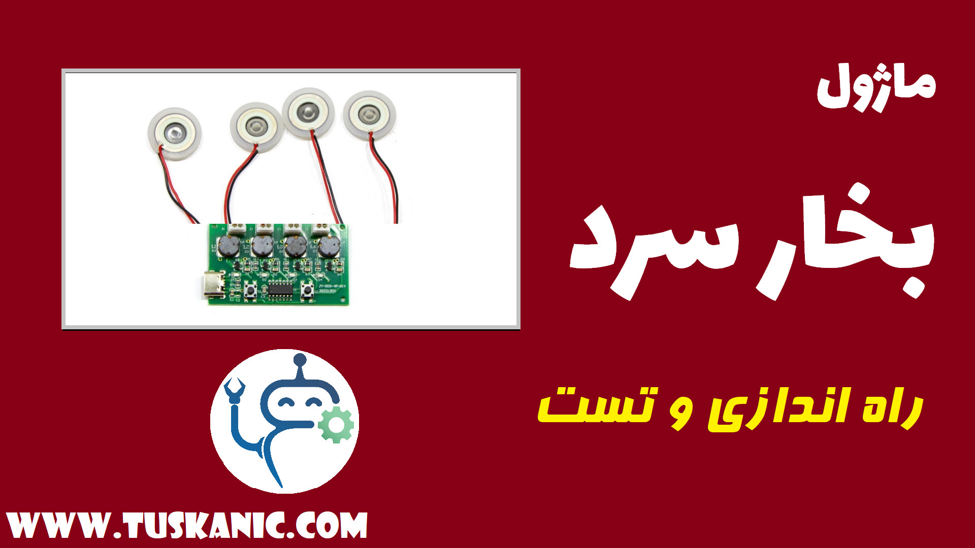 معرفی و راه اندازی ماژول بخار سرد پیزو الکتریک زمان252ثانیه