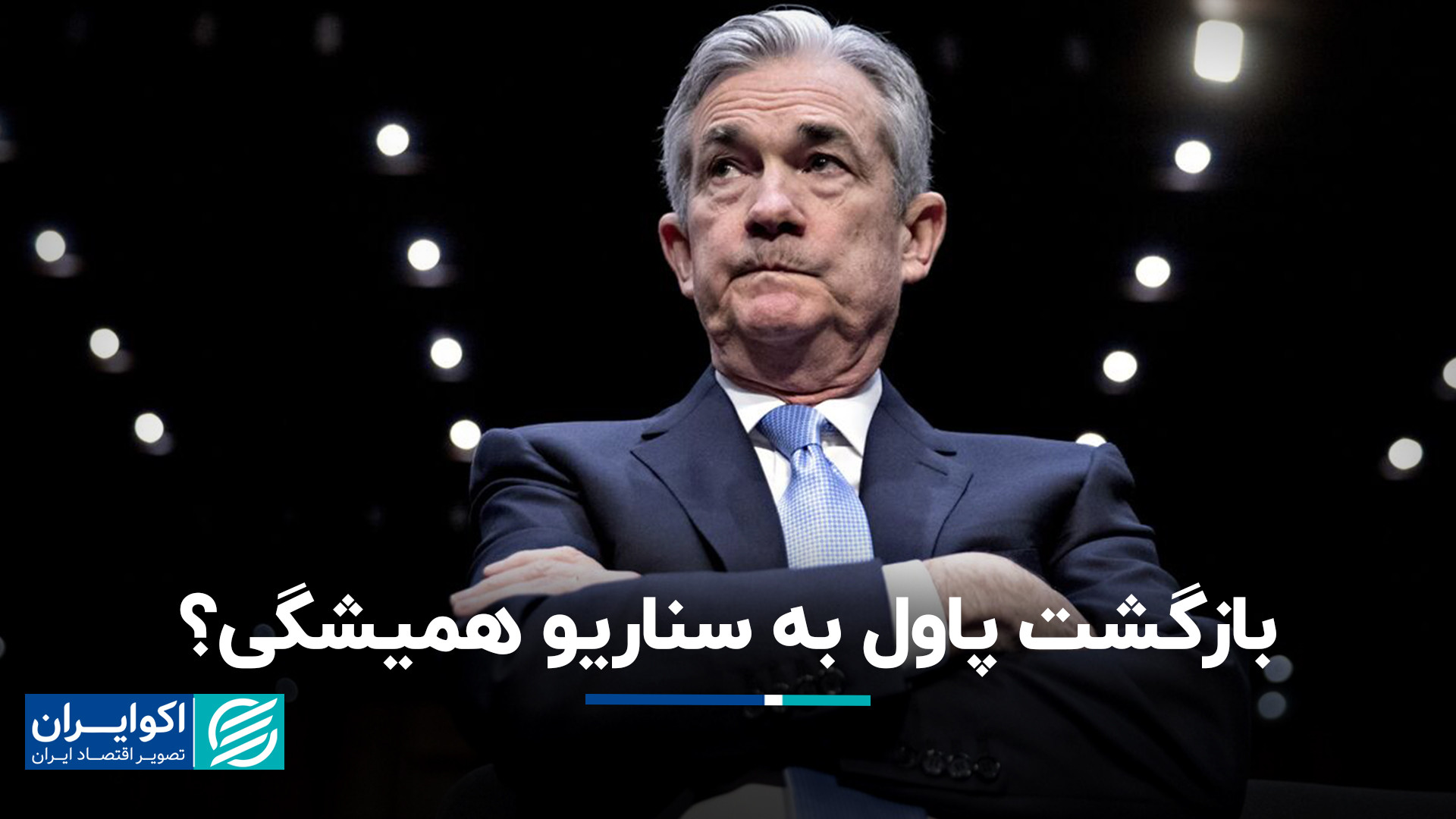 موانع , رسیدن , فدرال , رزرو , هدف , تورم , درصدی , هفته , گذشته , آمارهای , مهمی , اقتصاد , آمریکا , منتشر , جمله , جی‌دی‌پی , پایینی , کشور , داده‌های , پی , سی , سطح , بالایی , قرار , مسئله , مسیر , تورمی , درصد , سخت , بازار , انتظار , جلسه , آینده , علی , رضاپور , تحلیلگر , بازارهای , مالی , قسمت , مارکت , تایمز , بررسی , پیش‌بینی‌ها , رفتار , جروم , پاول , پرداخته , تاثیر , تصمیمات , احتمالی , بازارها , می‌گوید , 01:00 , آمار , فصل , آمریکا
04:38