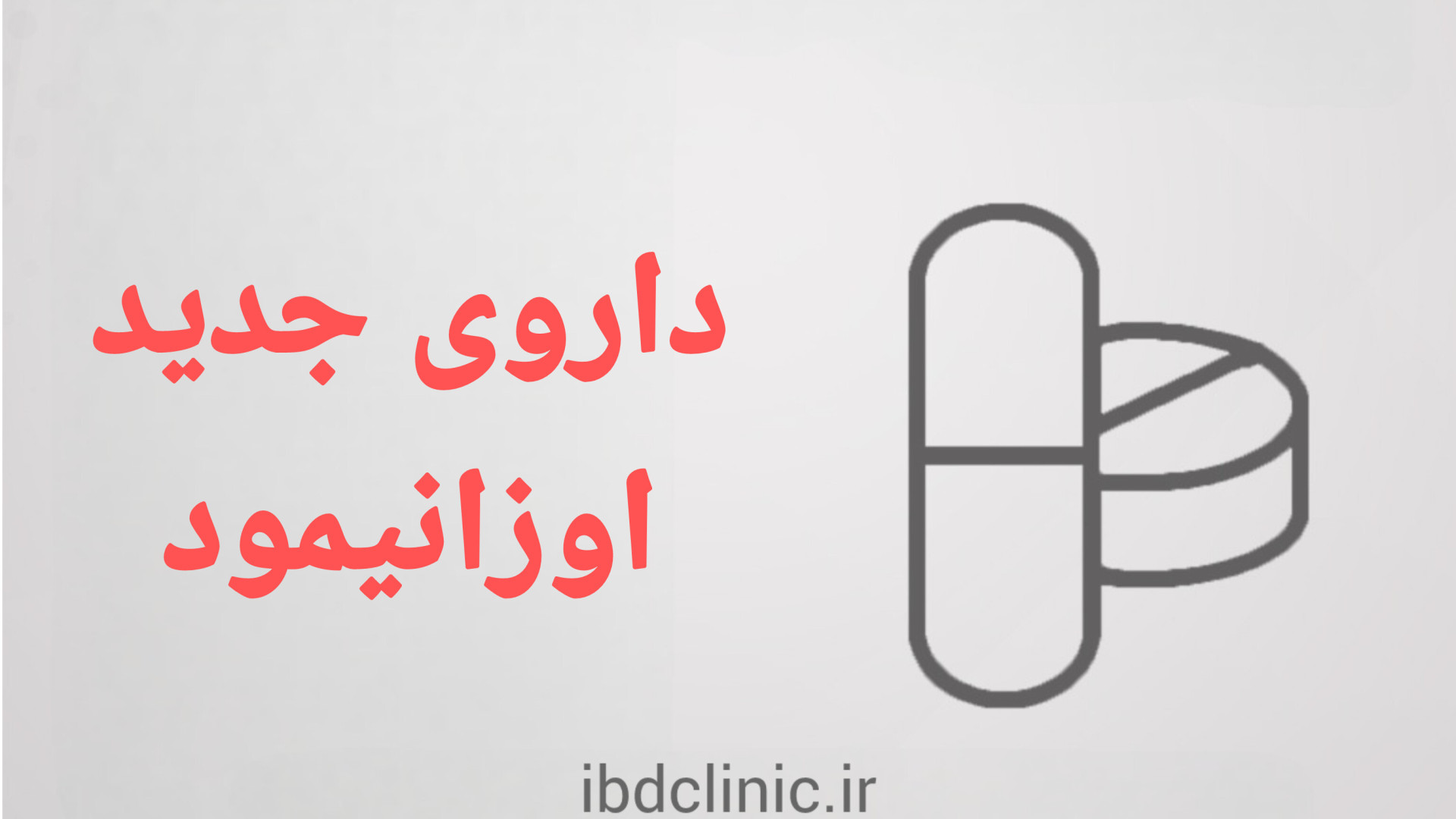 اپیزود ششم، داروی ازونیمود جهت درمان کولیت اولسروز دكتر عليرضا سيما