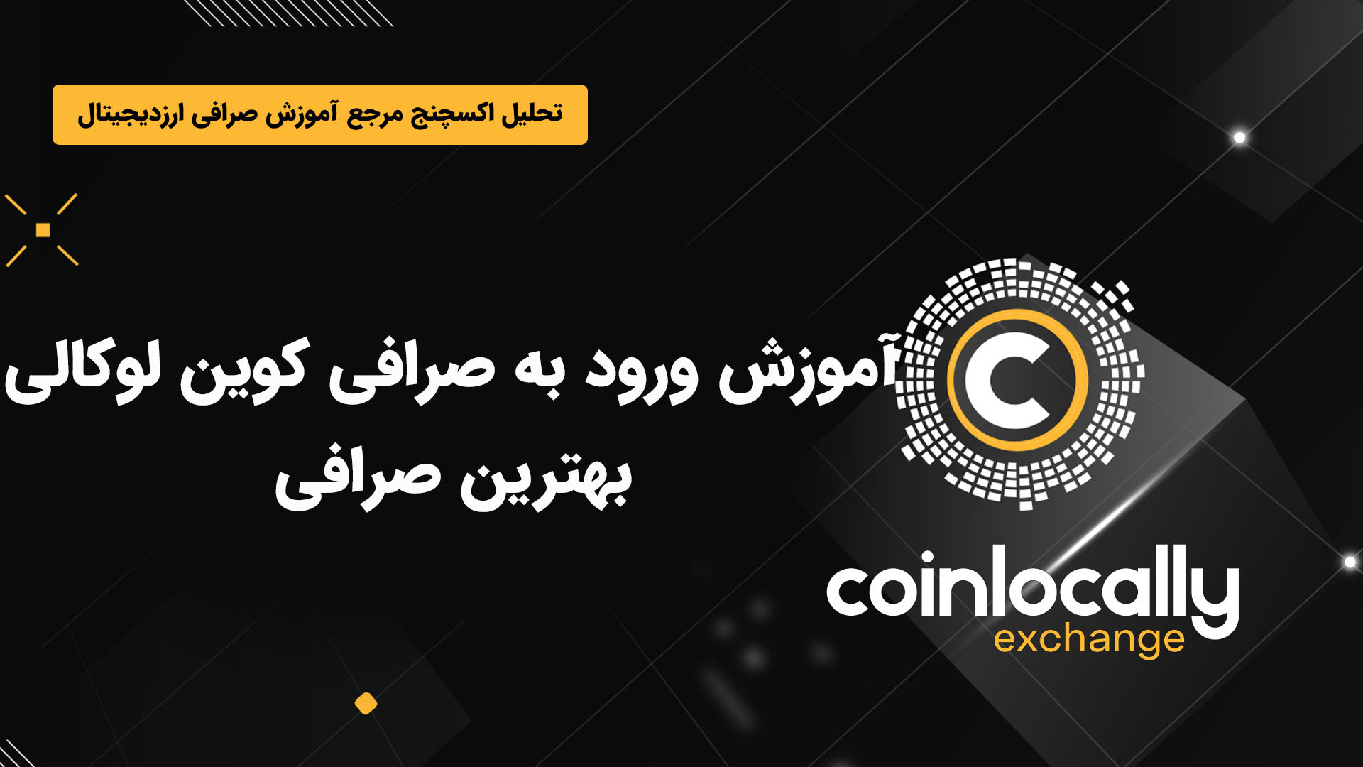 آموزش , ورود , صرافی , کوین , لوکالی , Coinlocally , بروکر , رسمی , بایننس , پارتنر , بای‌بیت , می‌باشد , معاملات , اسپات , فیوچرز , طرفه , پشتیبانی , می‌کند , جفت , ارزهای , فارکس , پلتفرم , معامله , لینک , ثبت , لوکالی:
https: , coinlocally , com , register?referral_id=2213950

مشاهده , مقاله , Coinlocally:
https: , tahlilexchange , how-to-login-to-local-coin-exchange