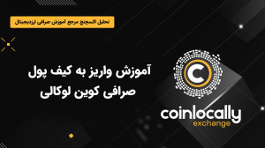آموزش , واریز , کیف , پول , صرافی , کوین , لوکالی , بروکر , رسمی , بایننس , پارتنر , بایبیت , میباشد , معاملات , اسپات , فیوچرز , طرفه , پشتیبانی , میکند , جفت , ارزهای , فارکس , پلتفرم , معامله , لینک , ثبت , لوکالی:
https: , coinlocally , com , register?referral_id=2213950
مشاهده , مقاله , coinlocally:
https: , tahlilexchange , learning-how-to-deposit-into-the-coinlocally-exchange-wallet