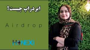 ایردراپ , hanexi , com , blog
HANEXI , COM , عمق , بازار , جهانی