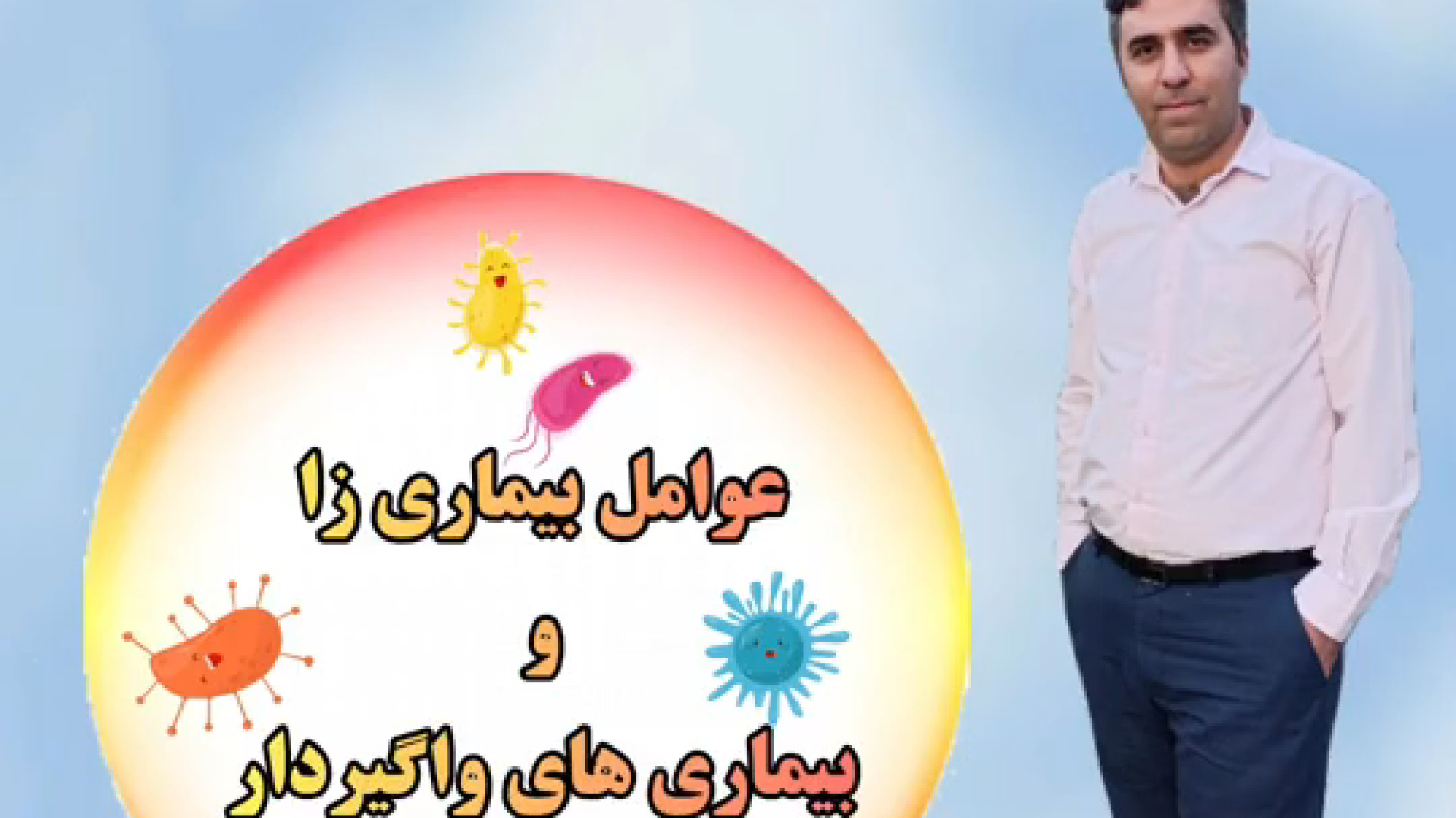 علوم کلاس ششم ، درس۱۳ ، عوامل بیماری زا و بیماری های واگیردار تزریق چربی