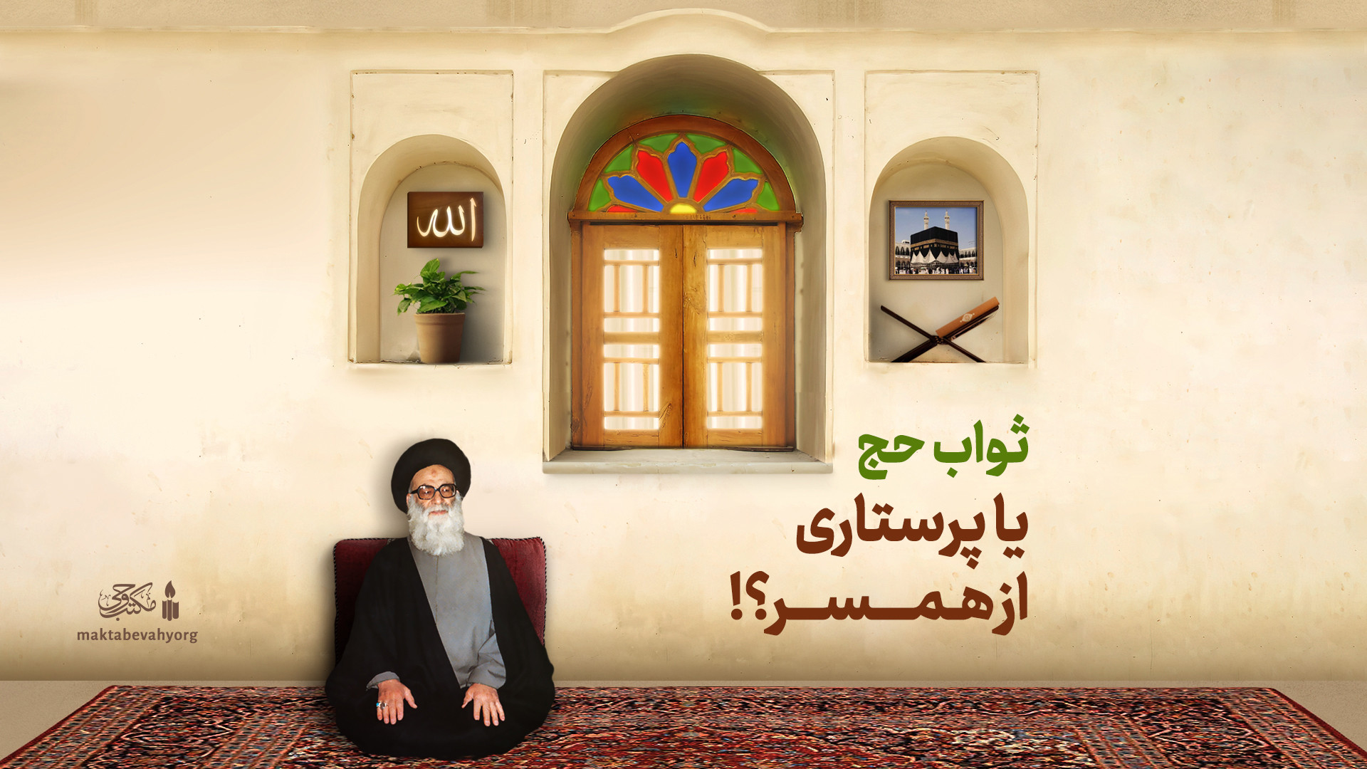 ‌ثواب حج یا پرستاری از همسر؟! | داستانی از علامه طهرانی با صدای آیت الله سید محم کامپوزیت ونیر
