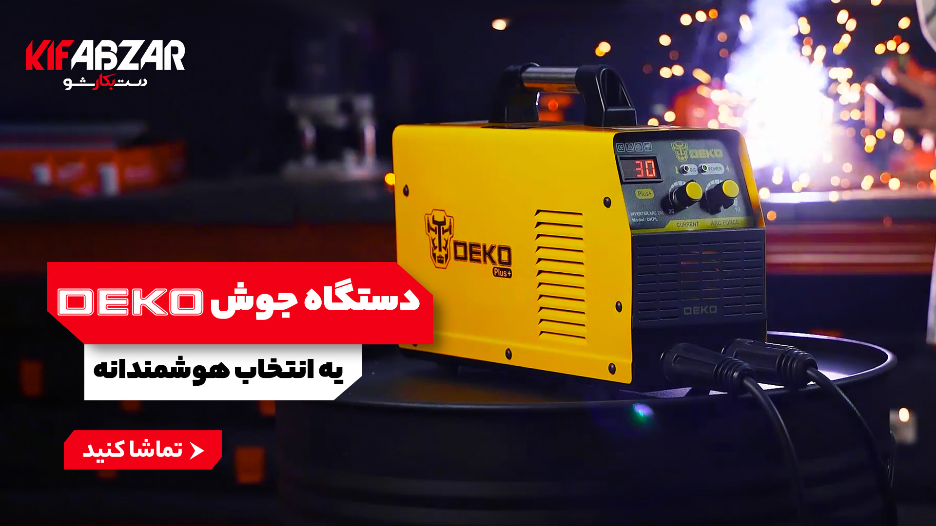 دستگاه جوش DECO مدل DKPL،یه انتخاب هوشمندانه CUT&Tag