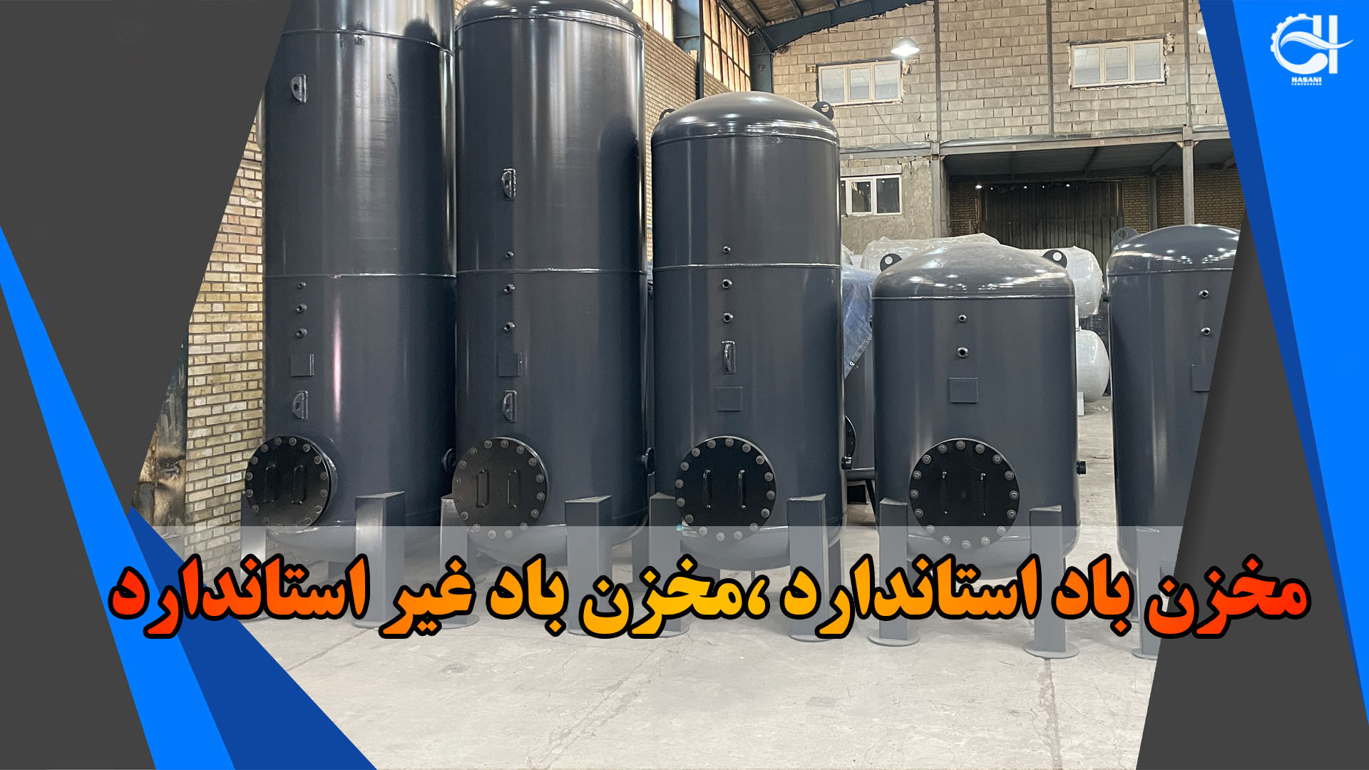 معرفی انواع مخزن باد مناسب کمپرسور اسکرو - مخزن هوا
