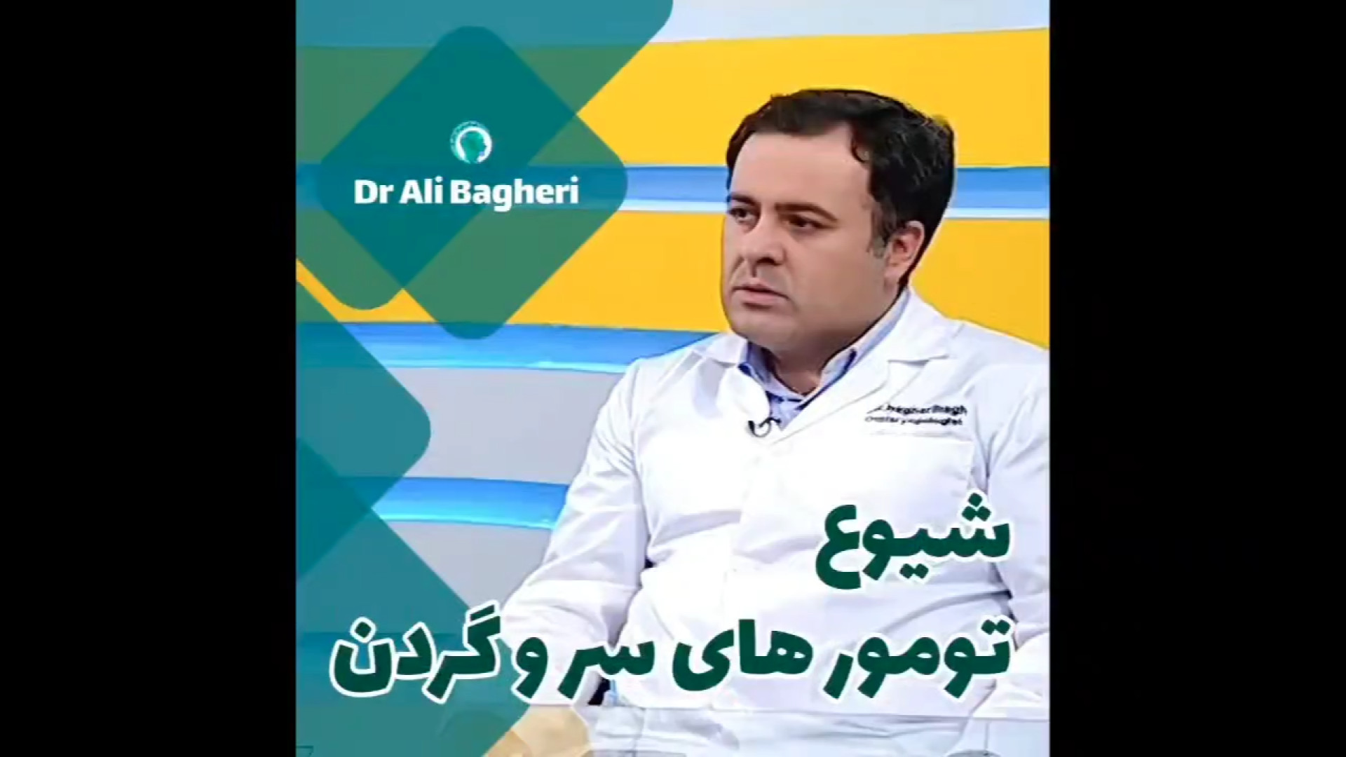 ️ شیوع تومورهای سر و گردن | دکتر باقری حق دکتر علی باقری حق