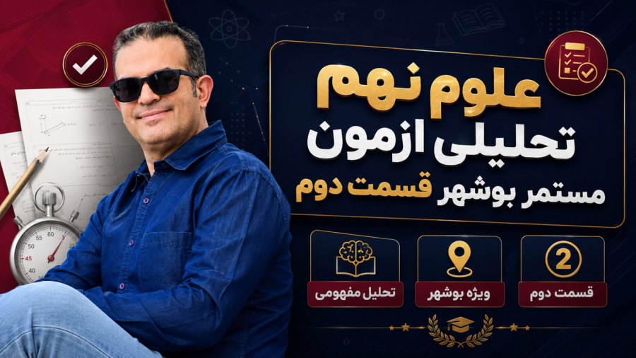 علوم نهم تحلیلی ازمون مستمر بوشهر قسمت دوم استاد محزون