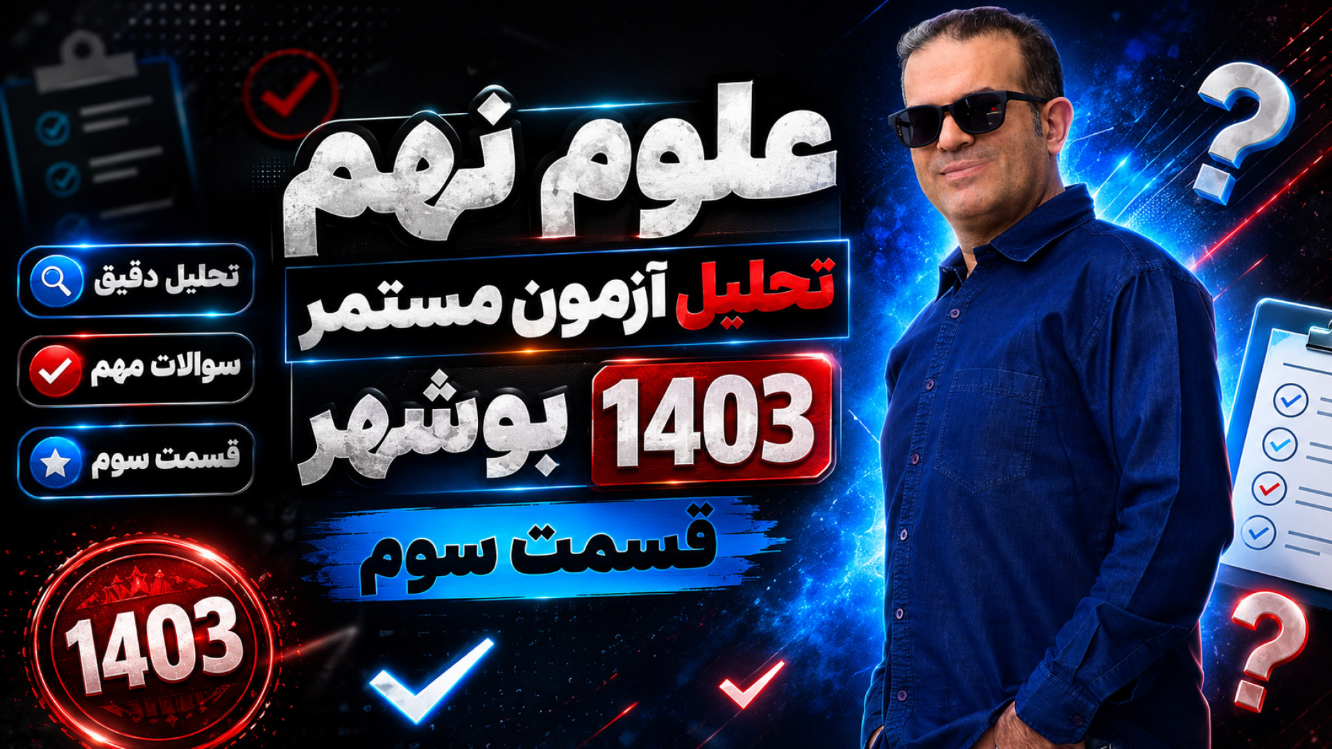 علوم نهم تحلیل ازمون مستمر بوشهر 403 قسمت سوم استاد محزون
