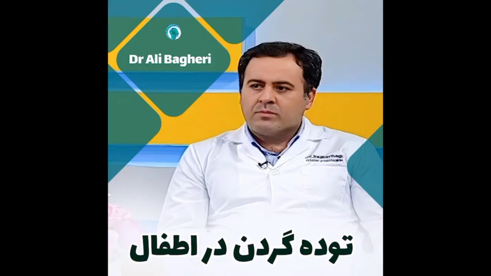 ️توده گردن در اطفال | دکتر باقری حق دکتر علی باقری حق