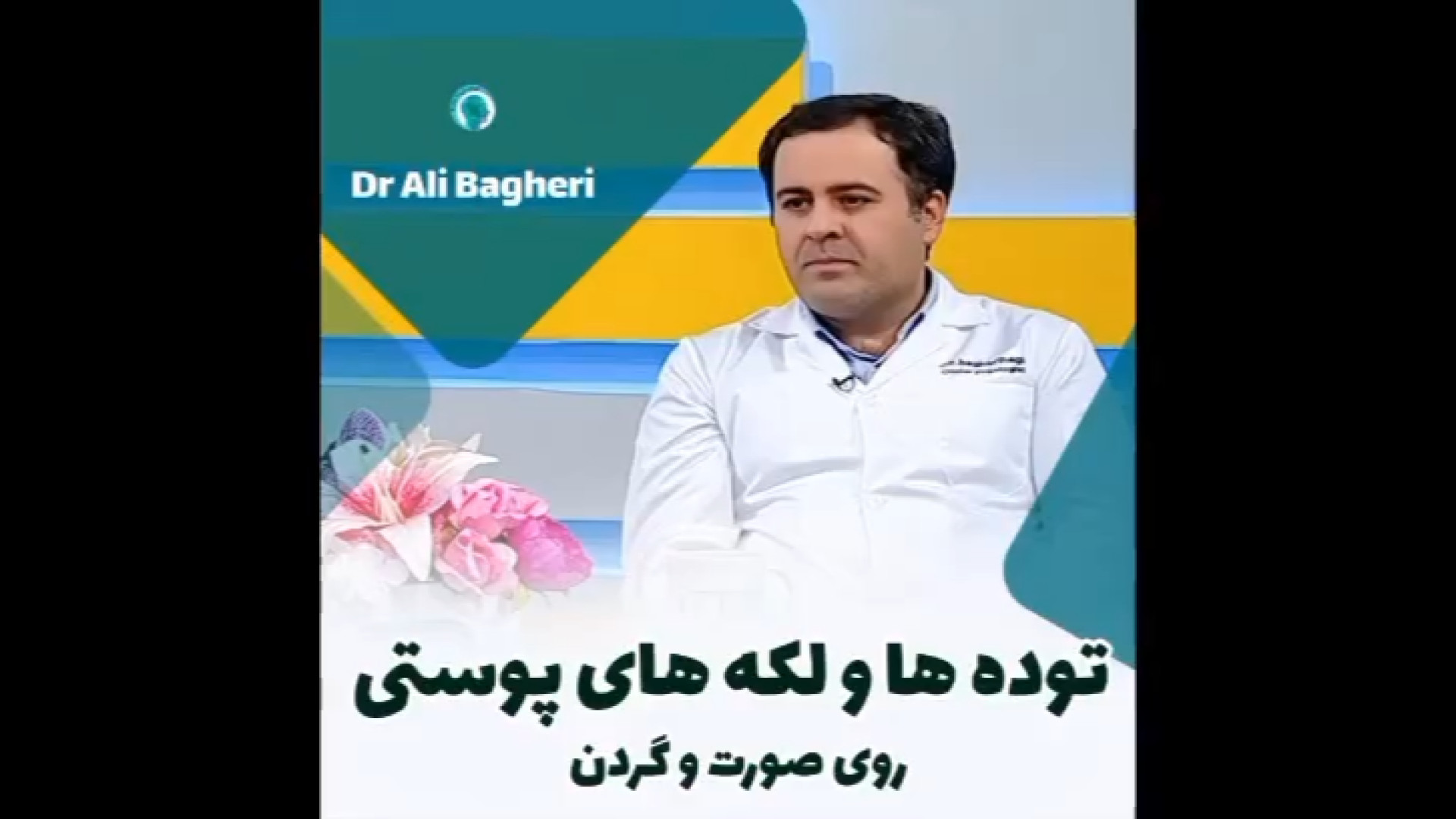 ️توده ها و لکه های پوستی روی صورت و گردن | دکتر باقری حق دکتر علی باقری حق