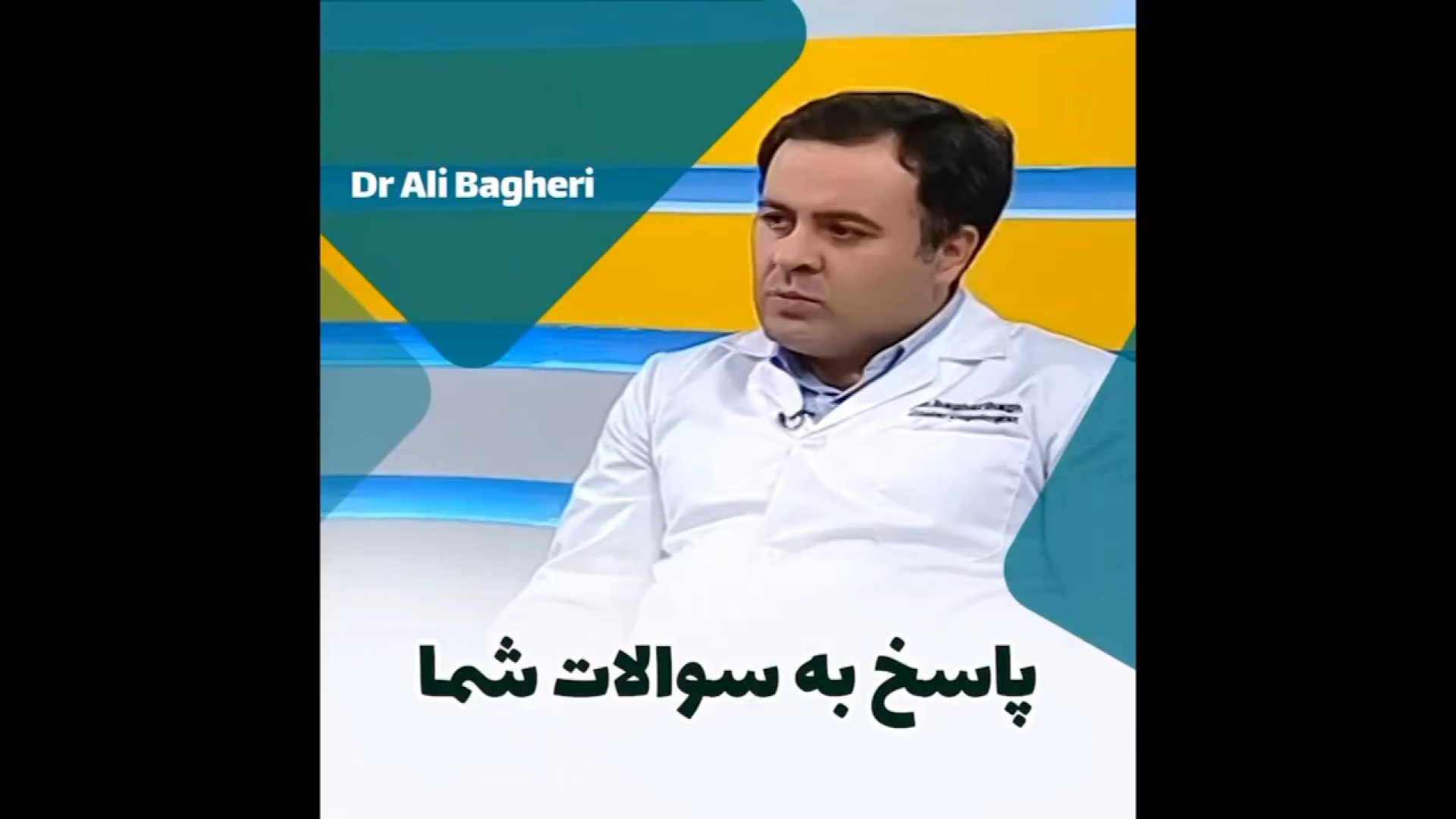 ️پاسخ به سوالات شما | دکتر باقری حق دکتر علی باقری حق