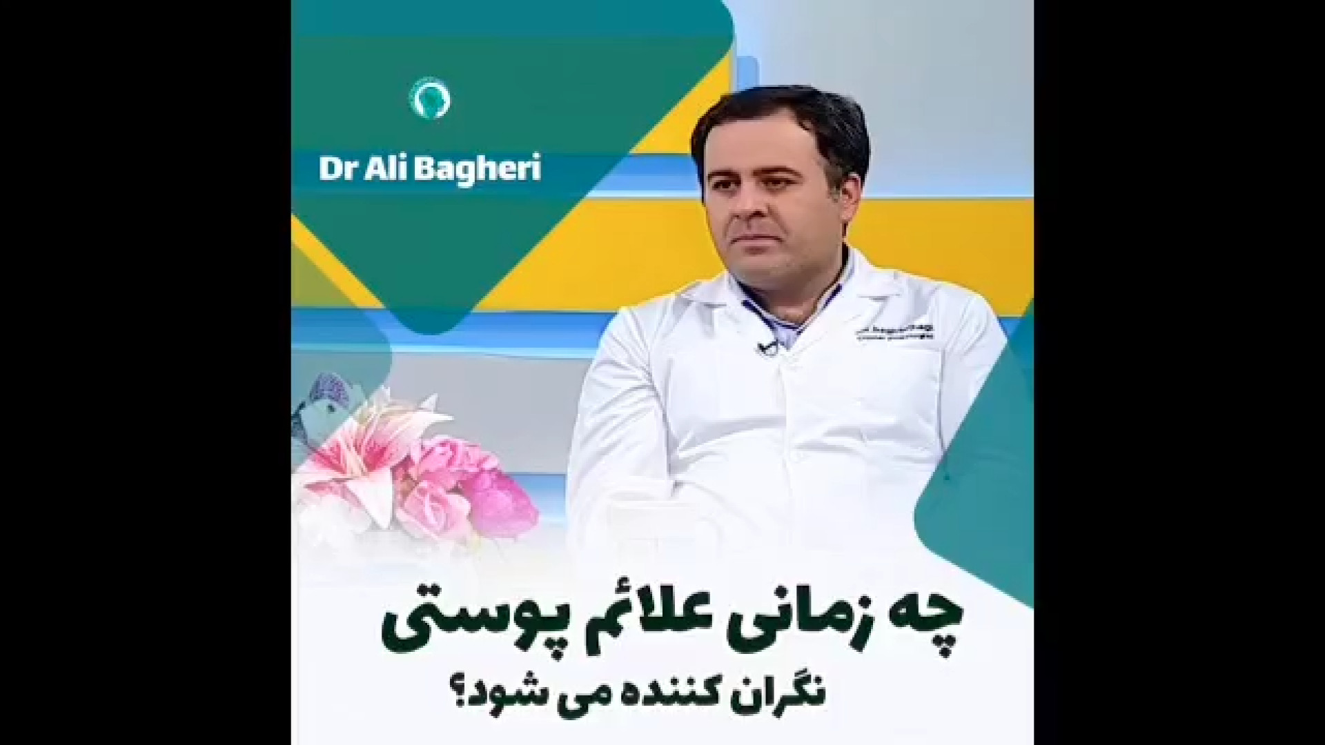 چه زمانی علائم پوستی نگران کننده میشود ؟ | دکتر باقری حق دکتر علی باقری حق
